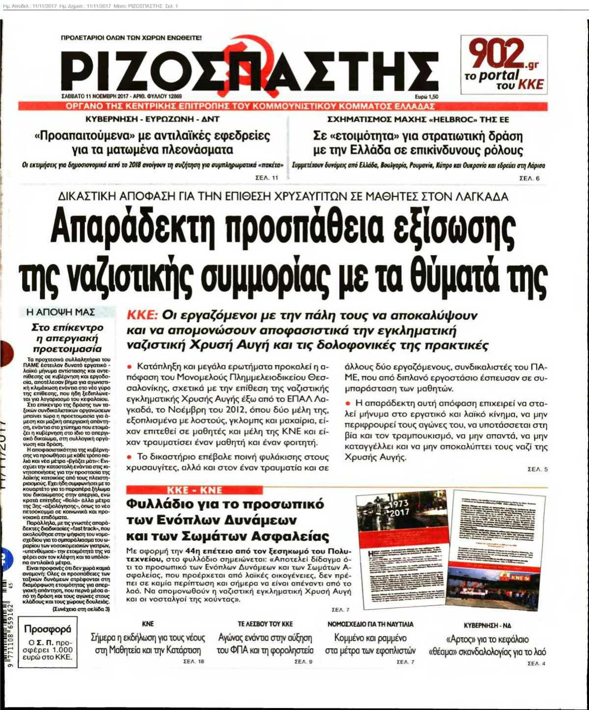 ΡΙΖΟΣΠΑΣΤΗΣ 11-11-2017