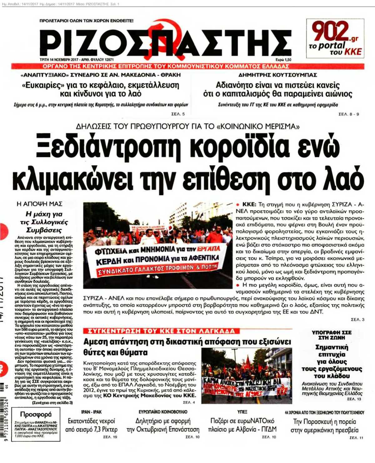 ΡΙΖΟΣΠΑΣΤΗΣ 14-11-2017