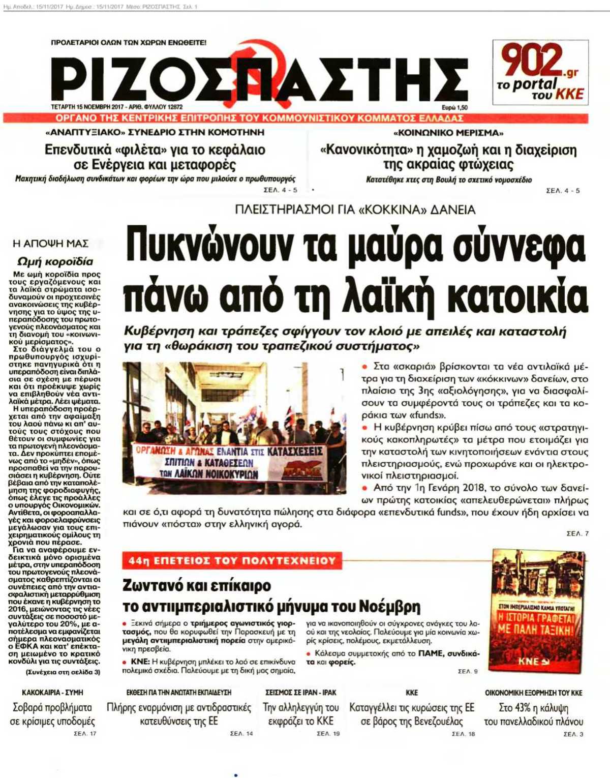 ΡΙΖΟΣΠΑΣΤΗΣ 15-11-2017
