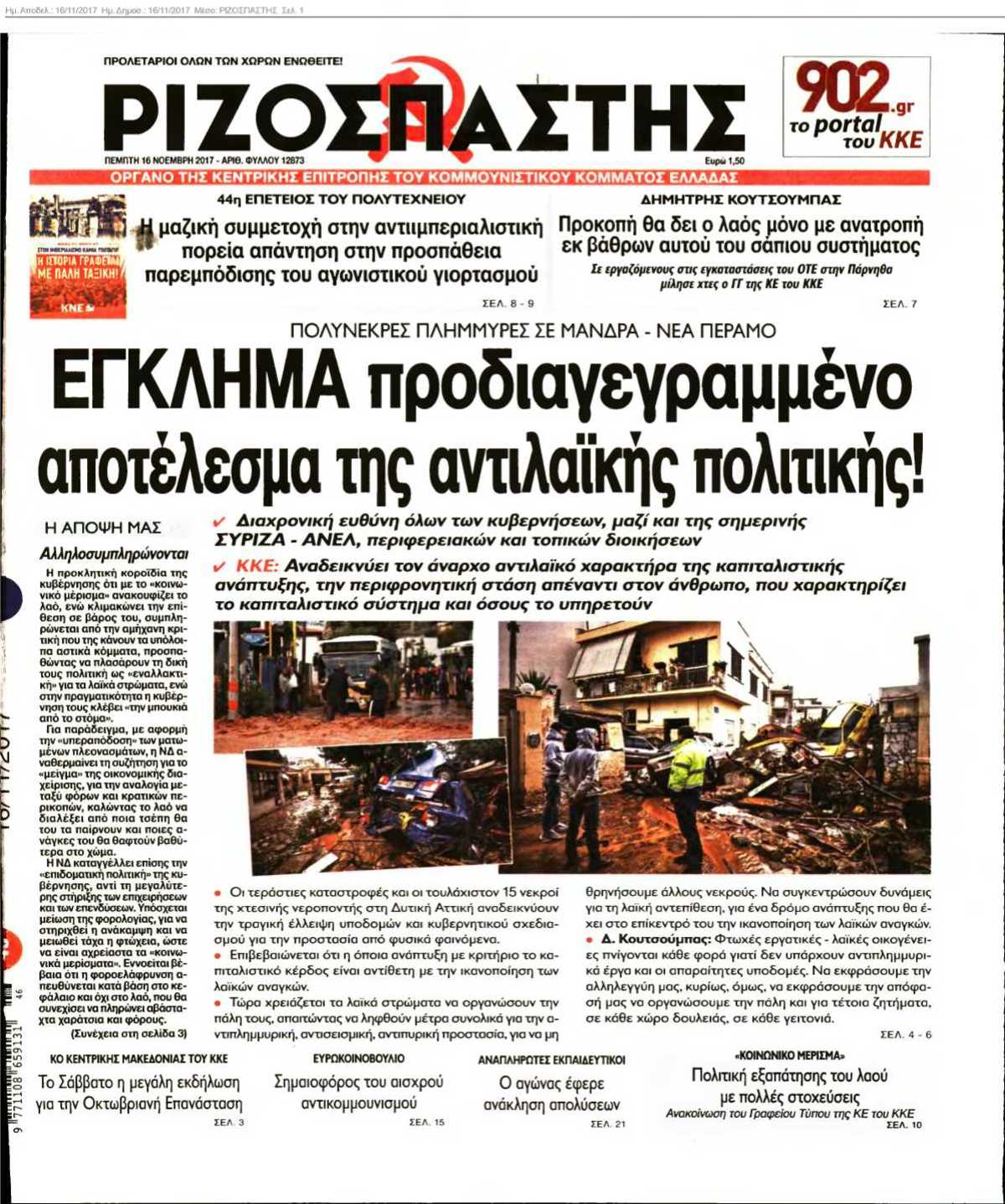 ΡΙΖΟΣΠΑΣΤΗΣ 16-11-2017