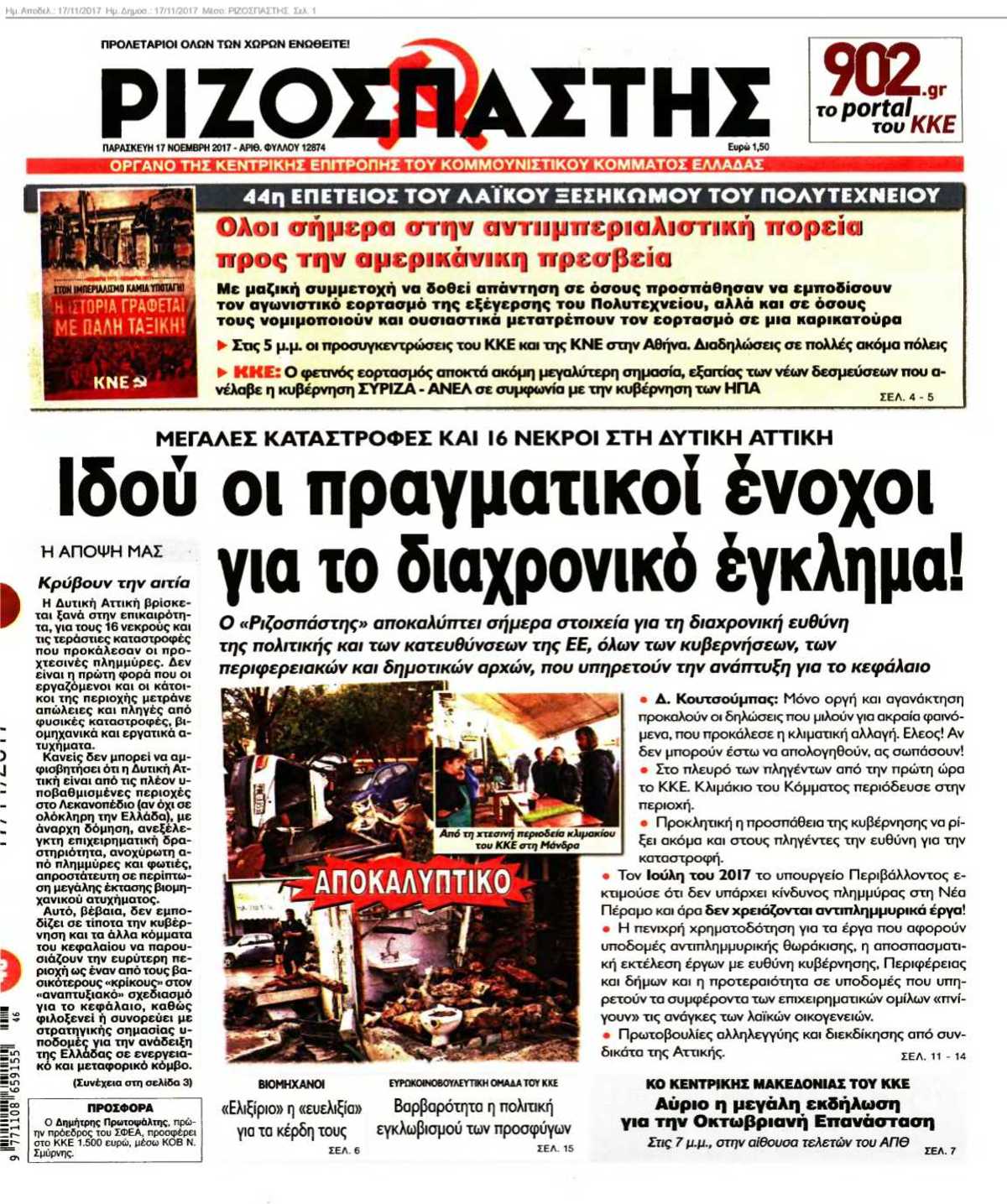 ΡΙΖΟΣΠΑΣΤΗΣ 17-11-2017