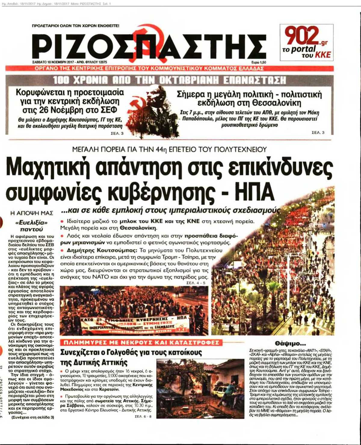 ΡΙΖΟΣΠΑΣΤΗΣ 18-11-2017