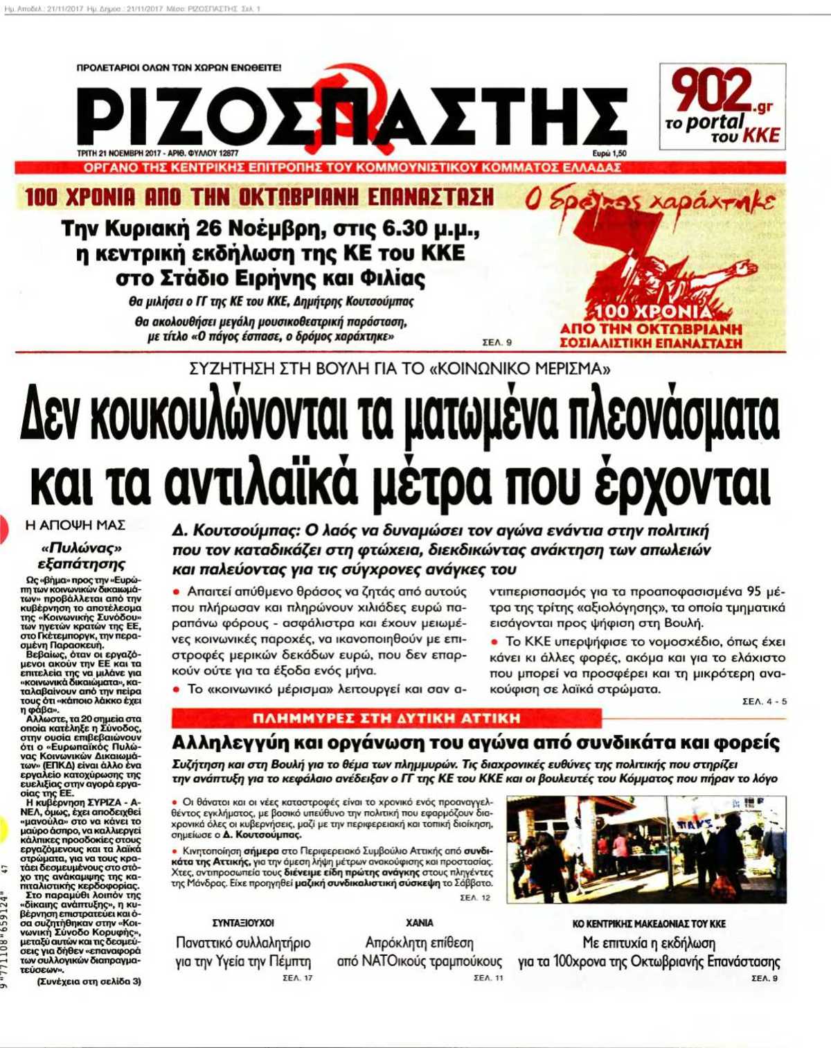 ΡΙΖΟΣΠΑΣΤΗΣ 21-11-2017