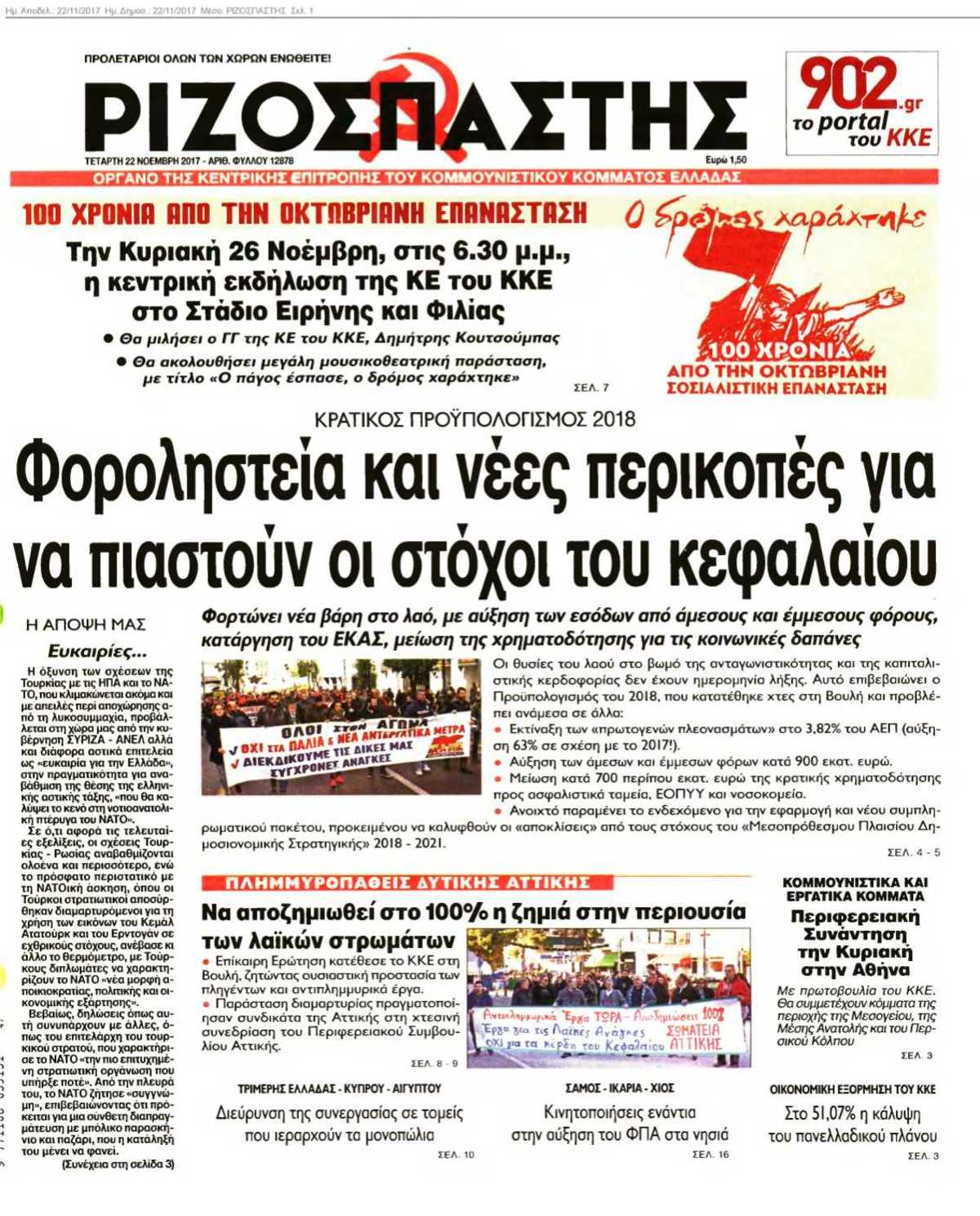 ΡΙΖΟΣΠΑΣΤΗΣ 22-11-2017