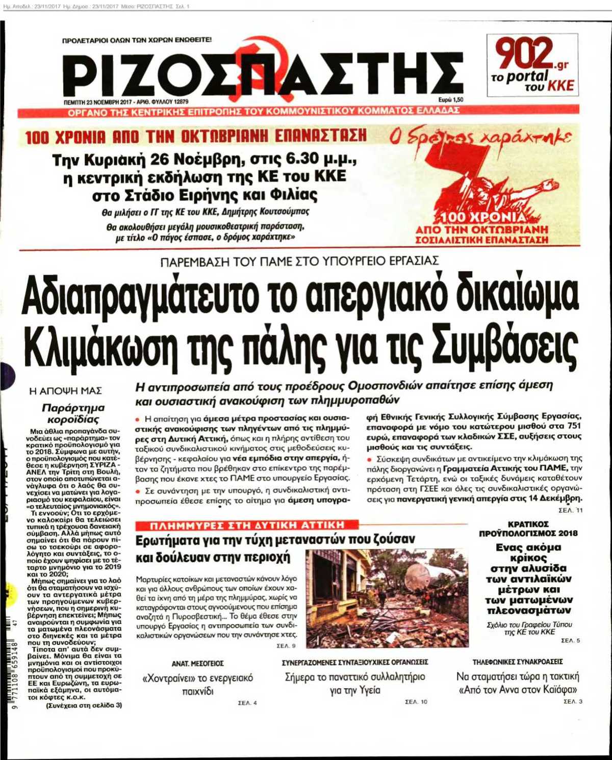 ΡΙΖΟΣΠΑΣΤΗΣ 23-11-2017