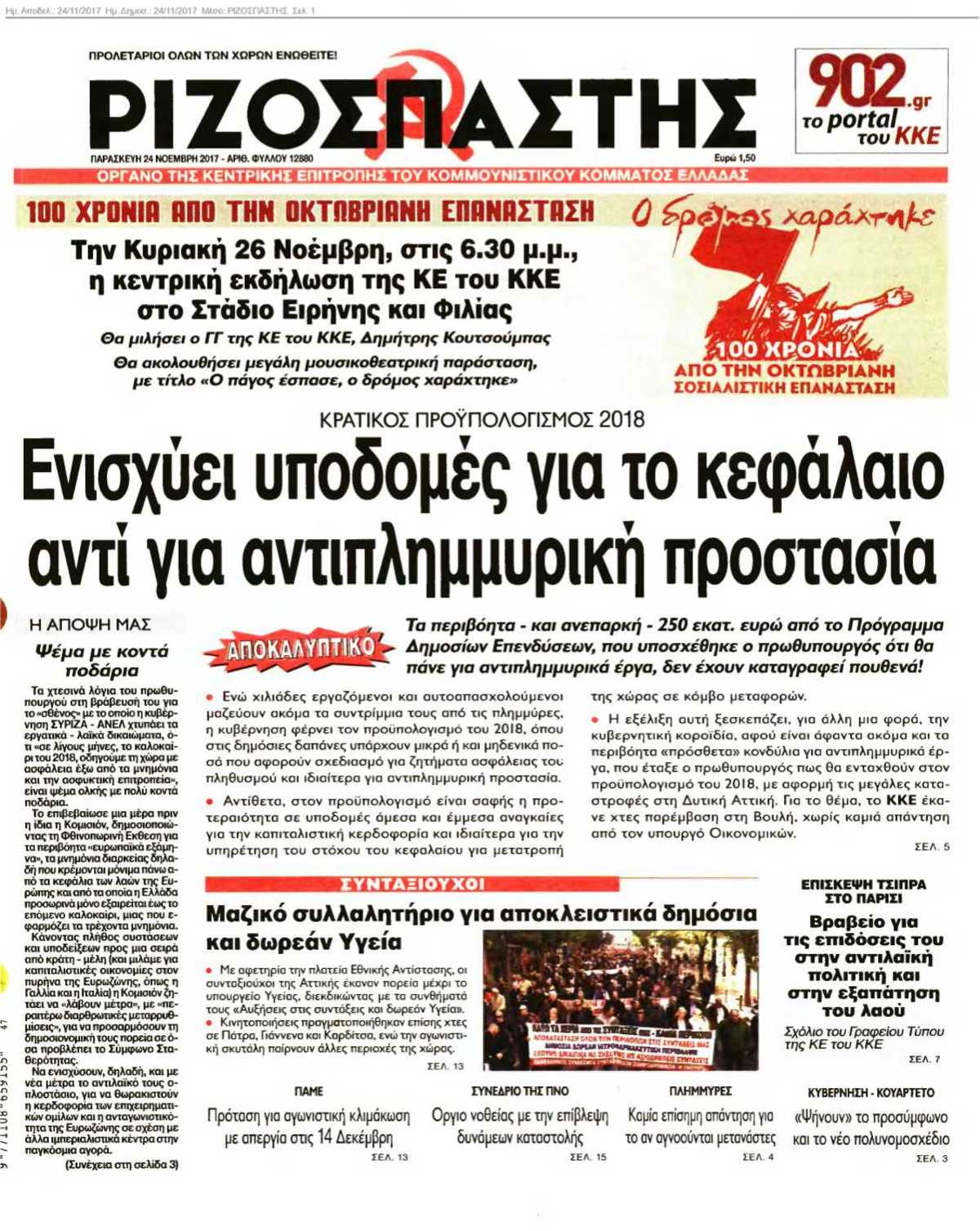 ΡΙΖΟΣΠΑΣΤΗΣ 24-11-2017