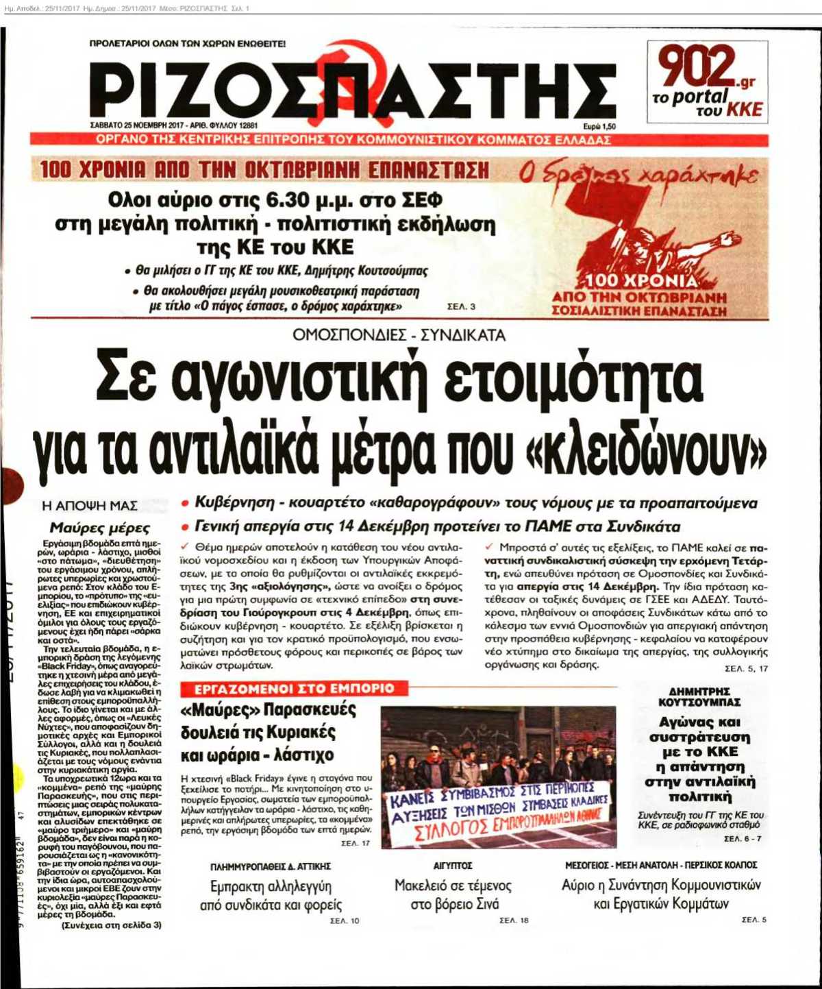 ΡΙΖΟΣΠΑΣΤΗΣ 25-11-2017
