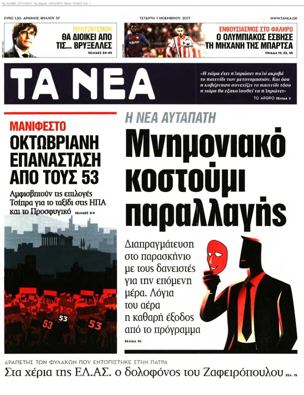 ΤΑ ΝΕΑ 01-11-2017