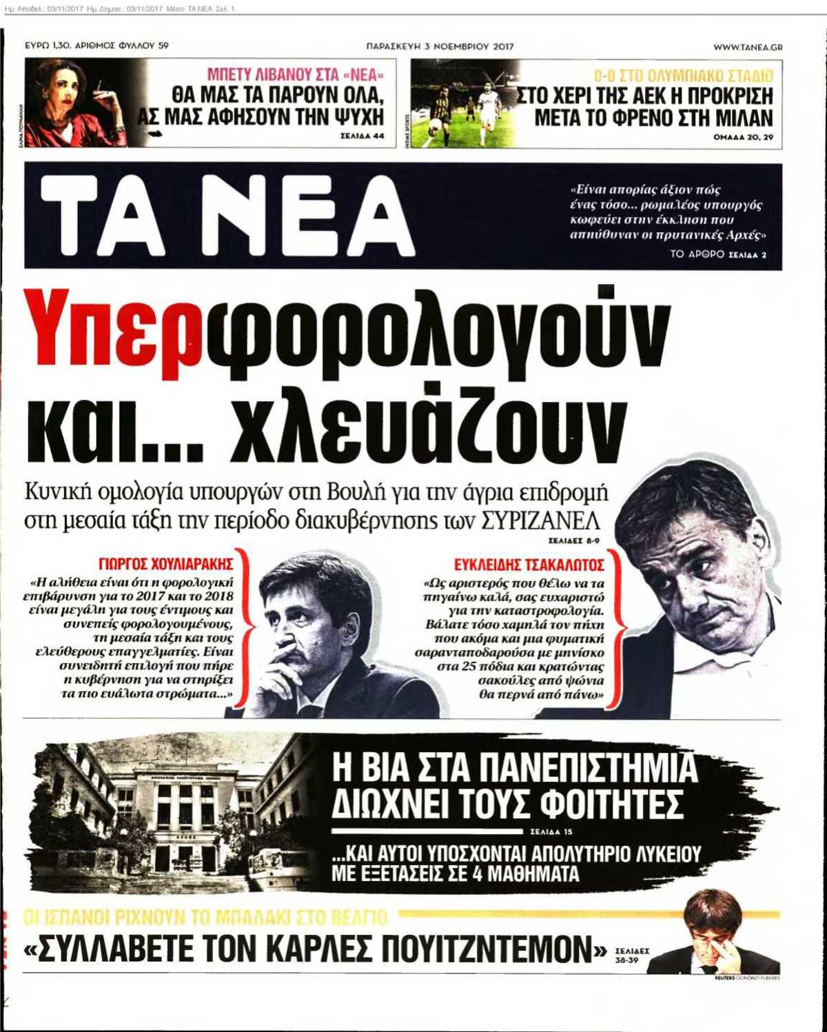 ΤΑ ΝΕΑ 03-11-2017