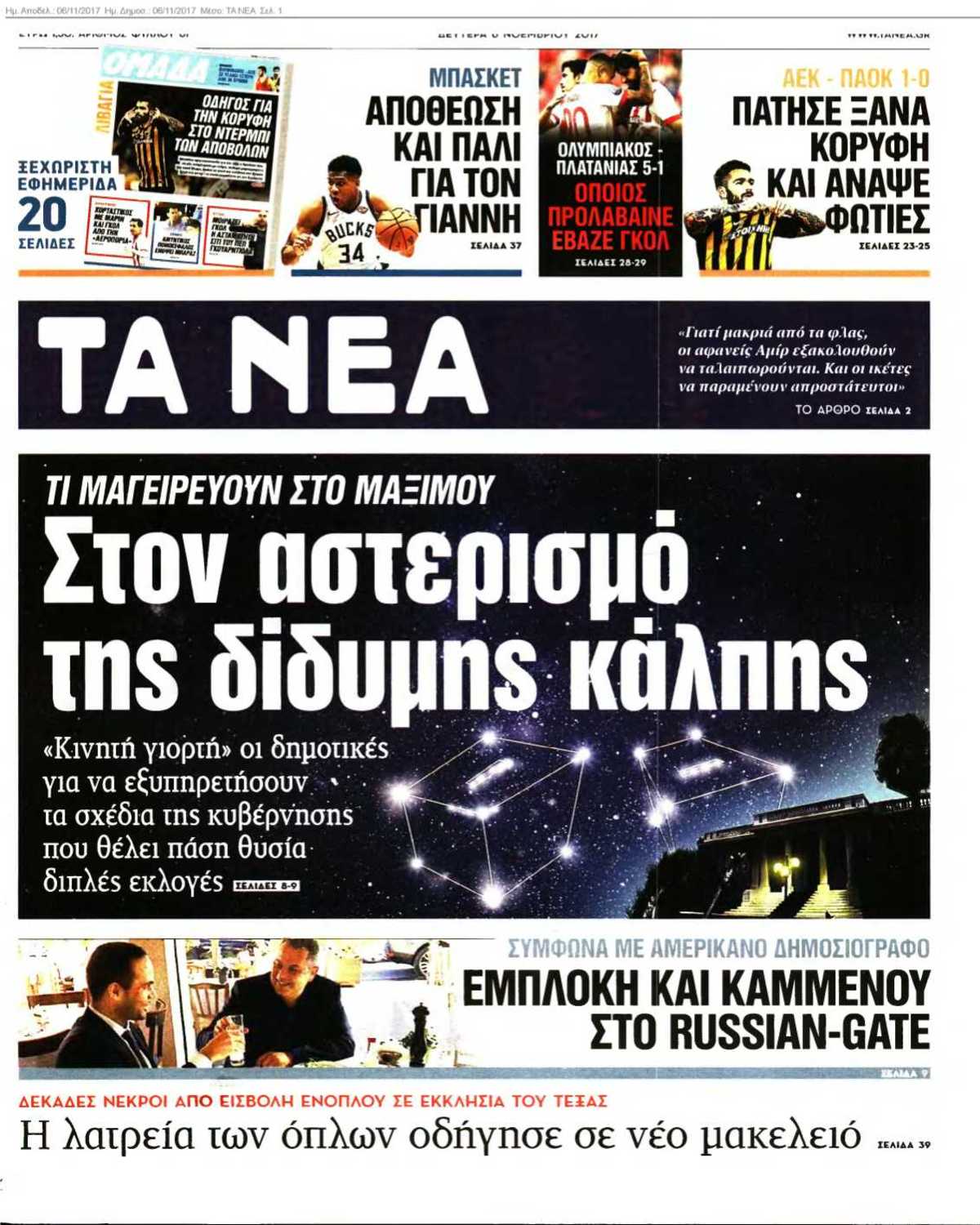 ΤΑ ΝΕΑ 06-11-2017