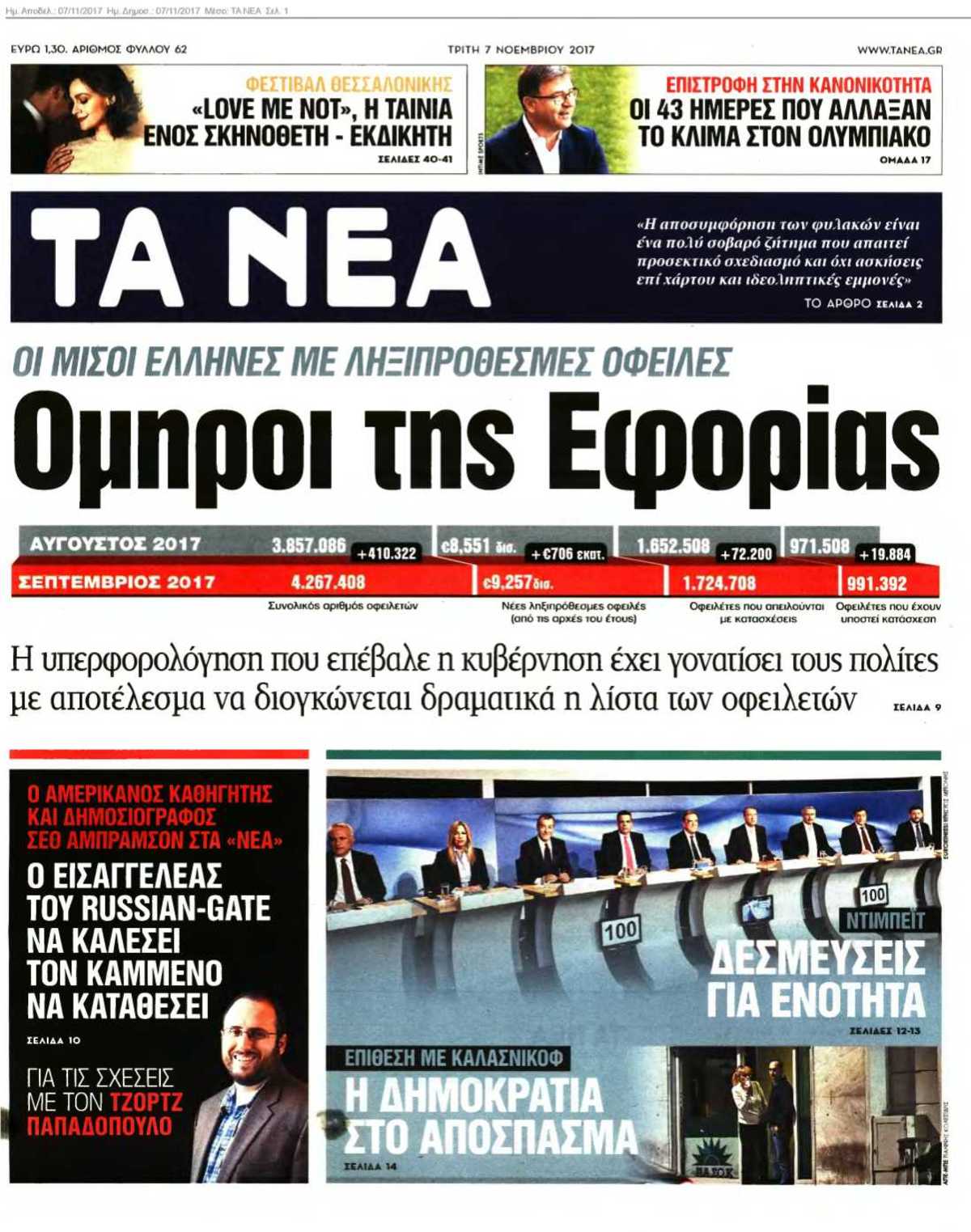 ΤΑ ΝΕΑ 07-11-2017