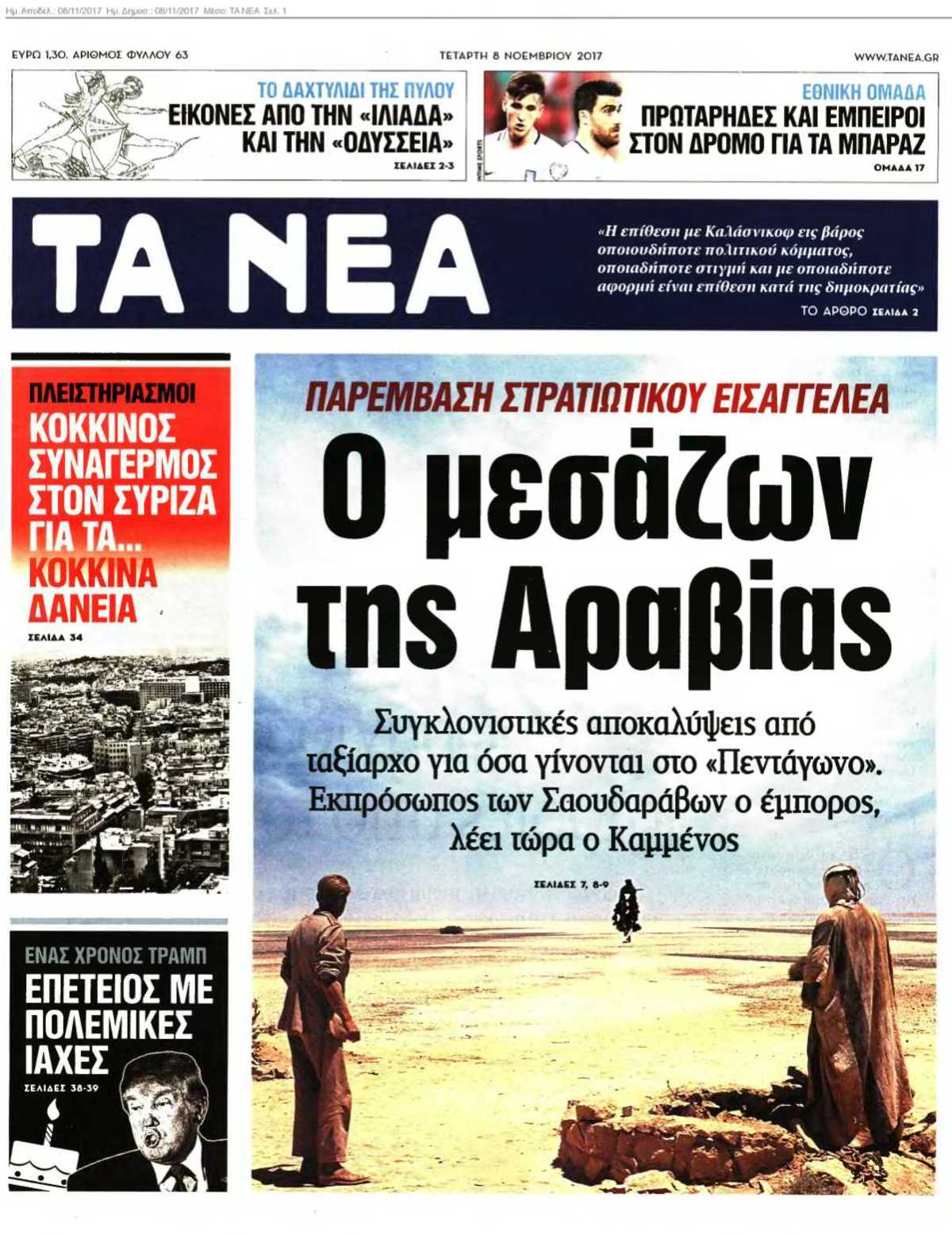 ΤΑ ΝΕΑ 08-11-2017