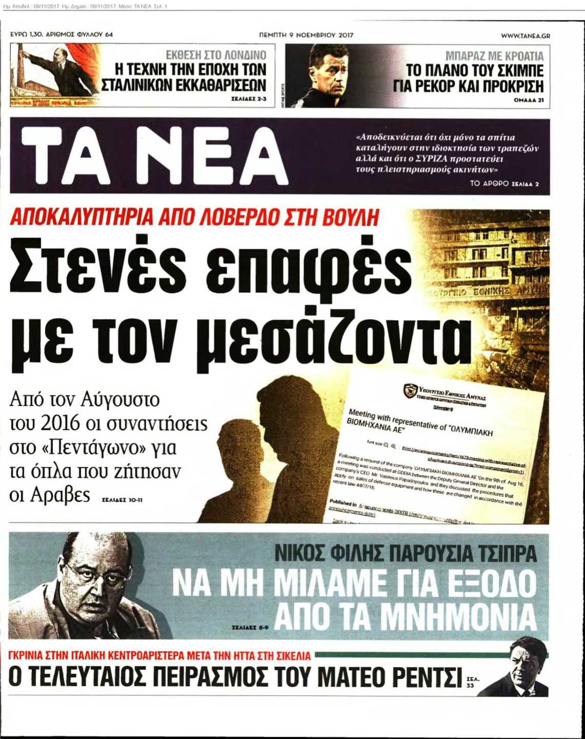 ΤΑ ΝΕΑ 09-11-2017