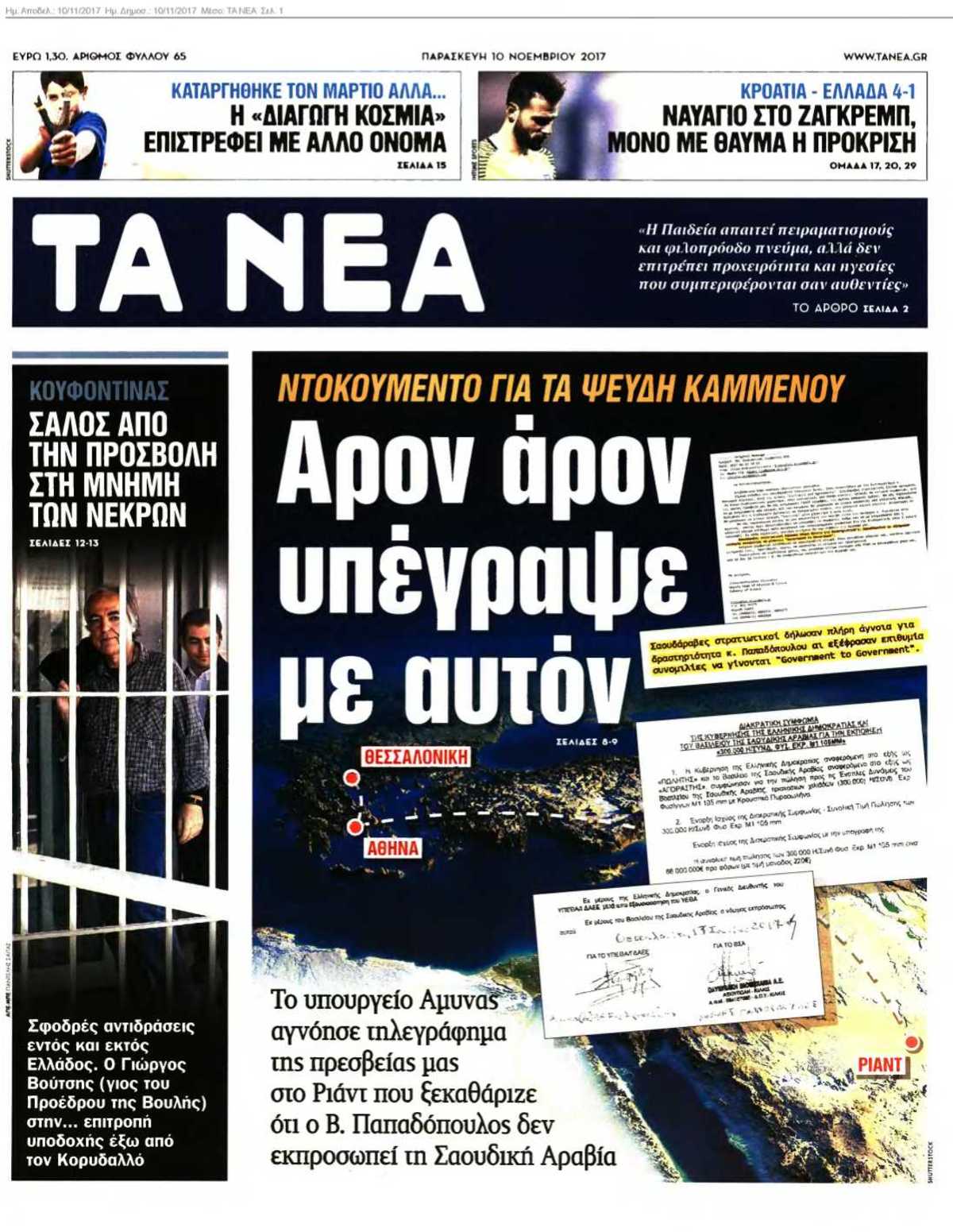 ΤΑ ΝΕΑ 10-11-2017