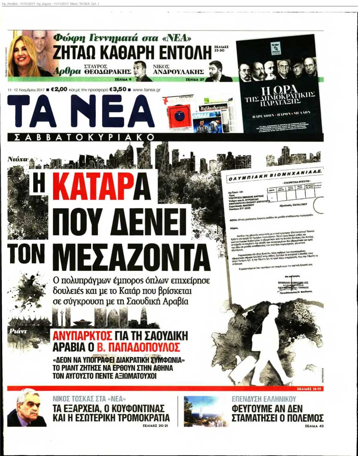ΤΑ ΝΕΑ 11-11-2017