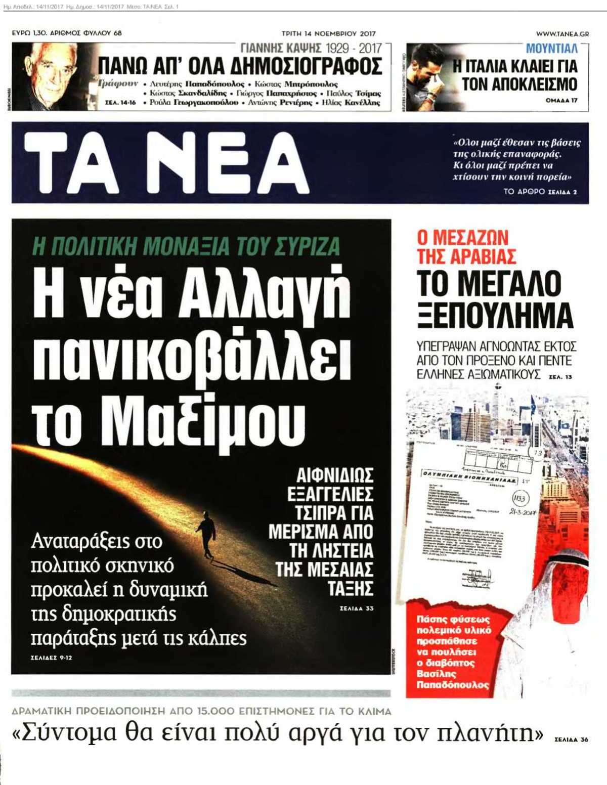 ΤΑ ΝΕΑ 14-11-2017