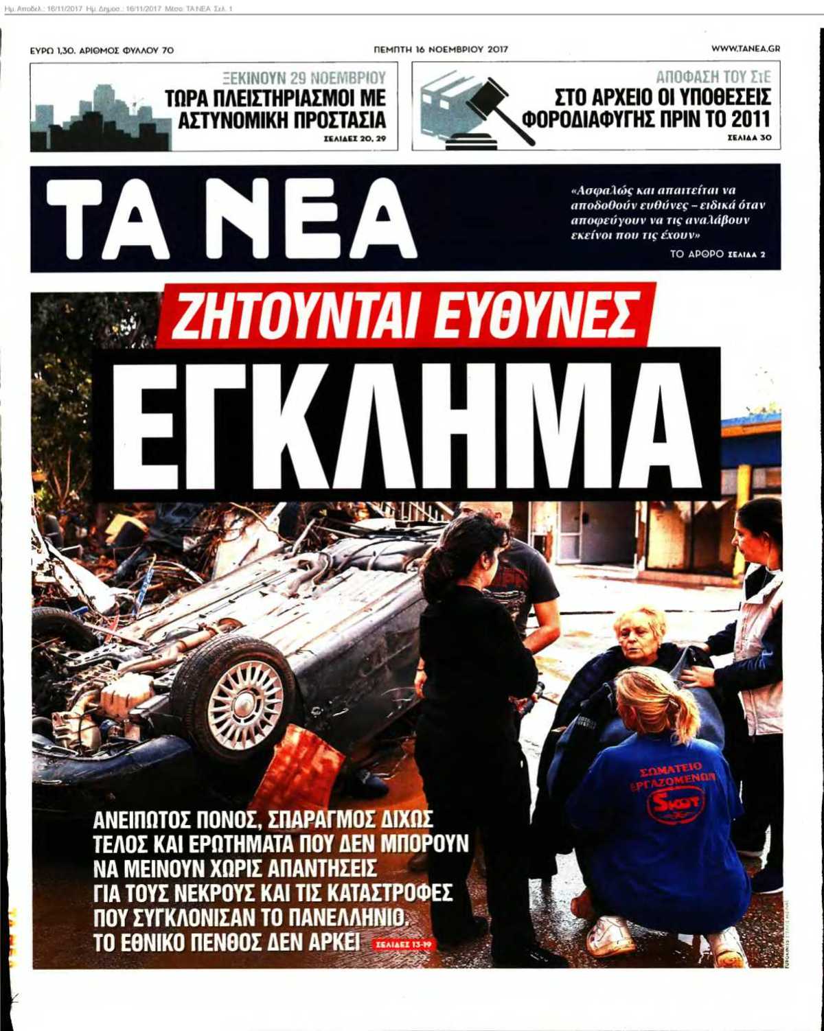 ΤΑ ΝΕΑ 16-11-2017