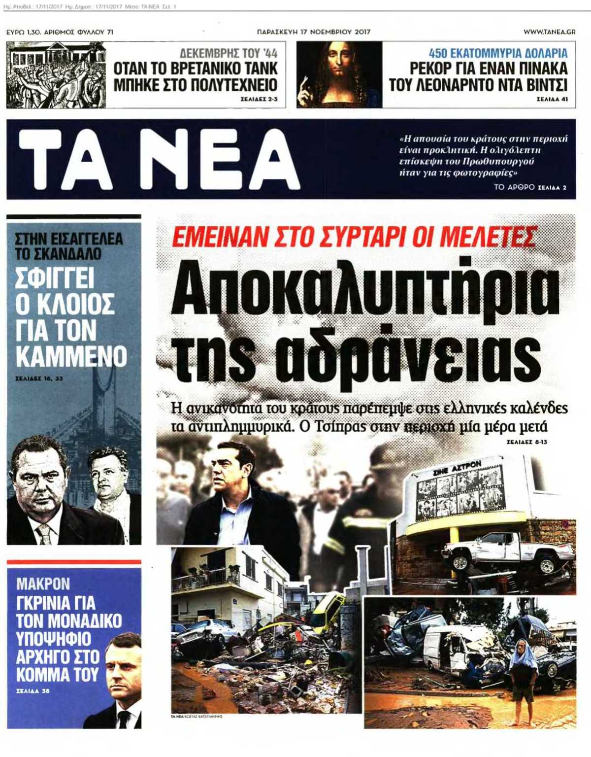 ΤΑ ΝΕΑ 17-11-2017