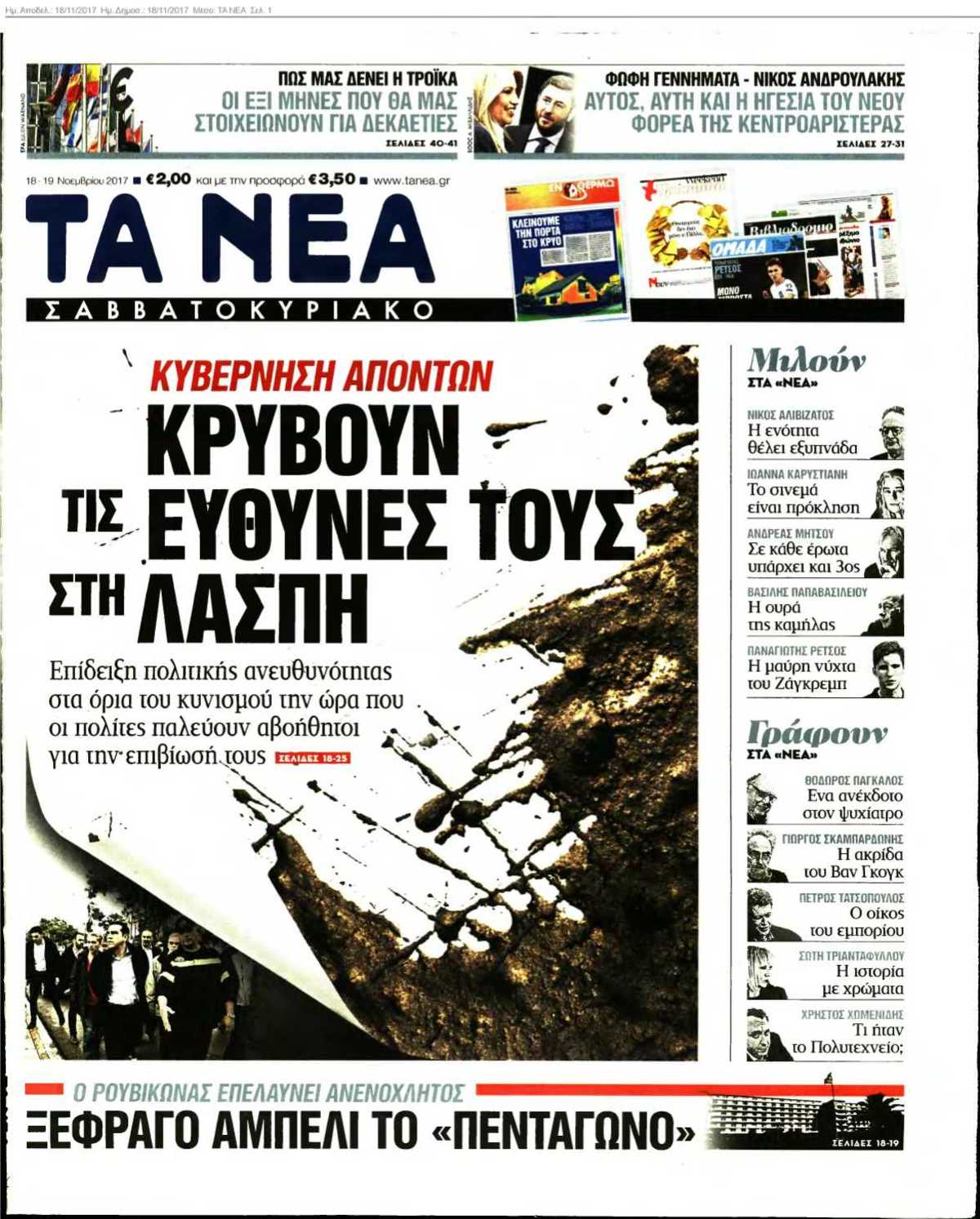 ΤΑ ΝΕΑ 18-11-2017