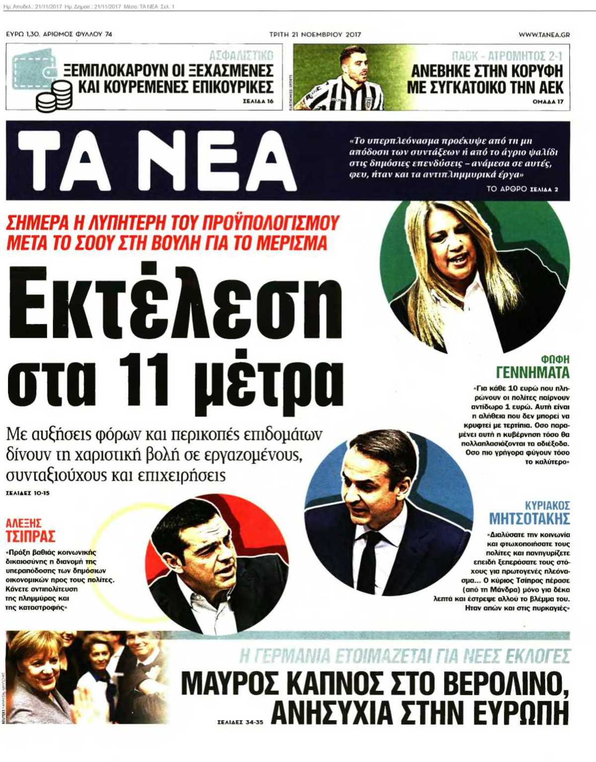 ΤΑ ΝΕΑ 21-11-2017