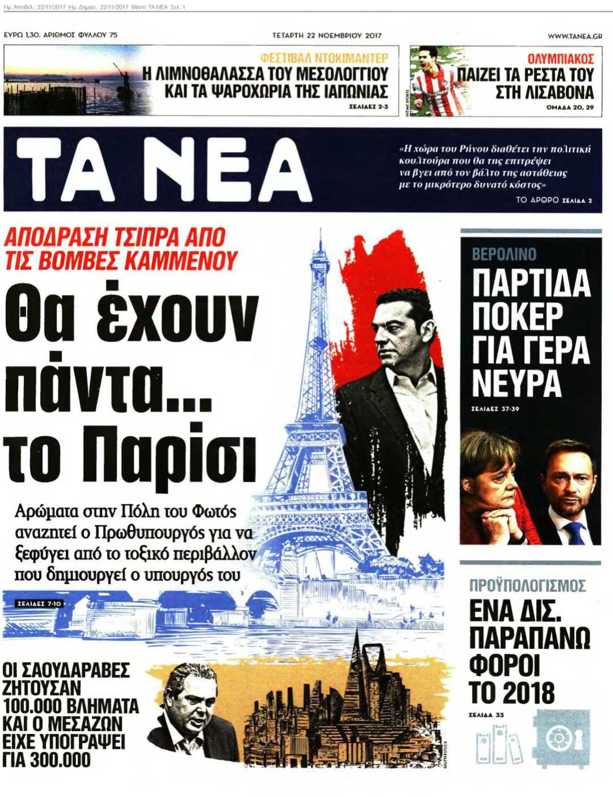ΤΑ ΝΕΑ 22-11-2017