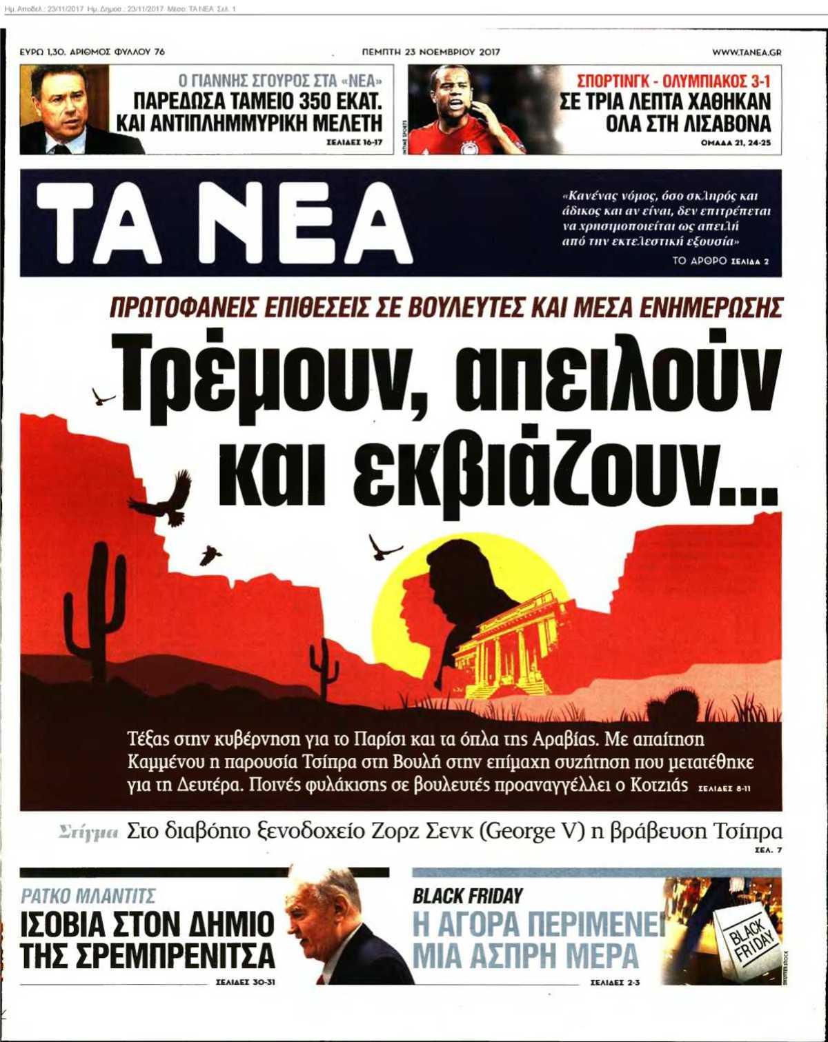 ΤΑ ΝΕΑ 23-11-2017