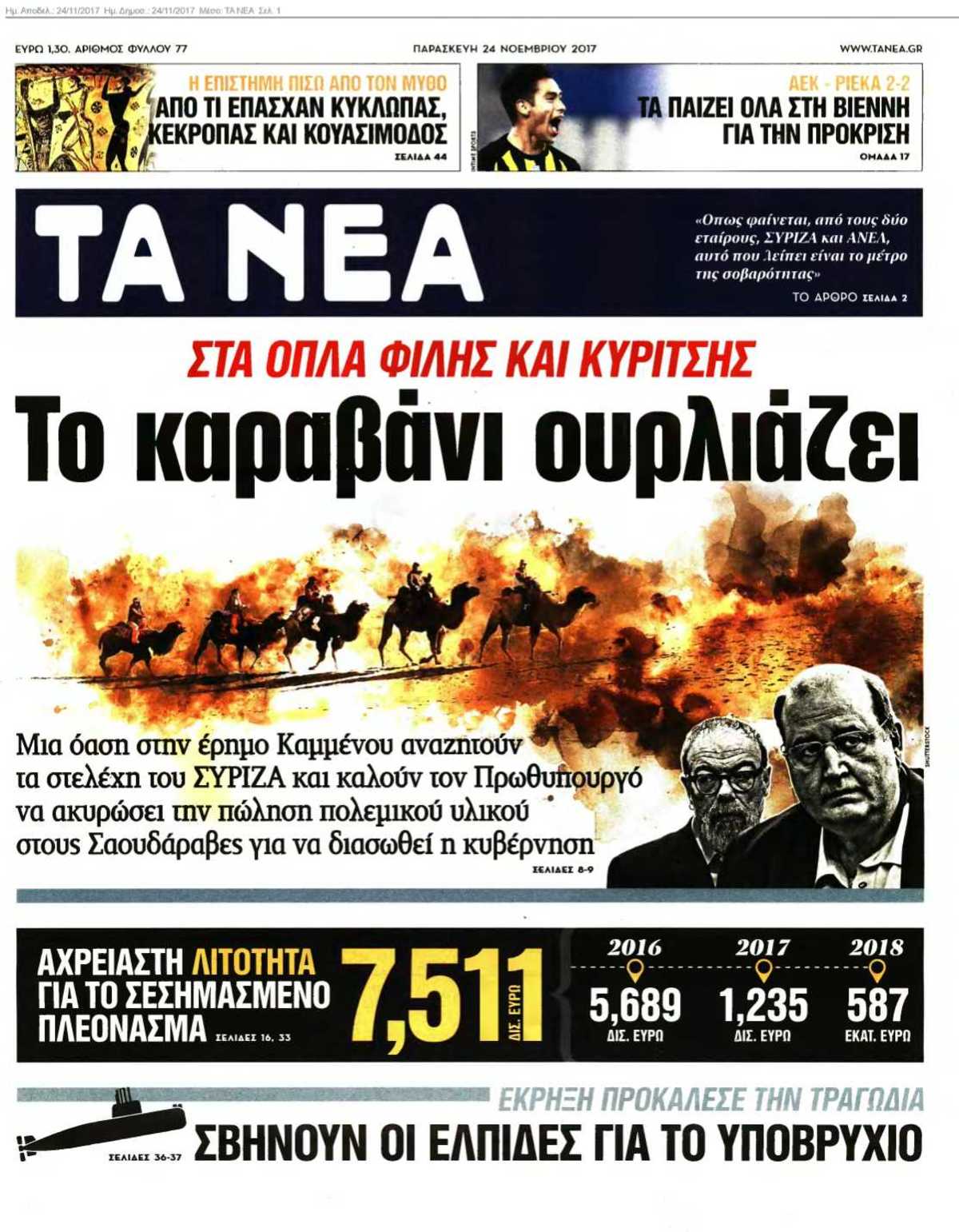 ΤΑ ΝΕΑ 24-11-2017