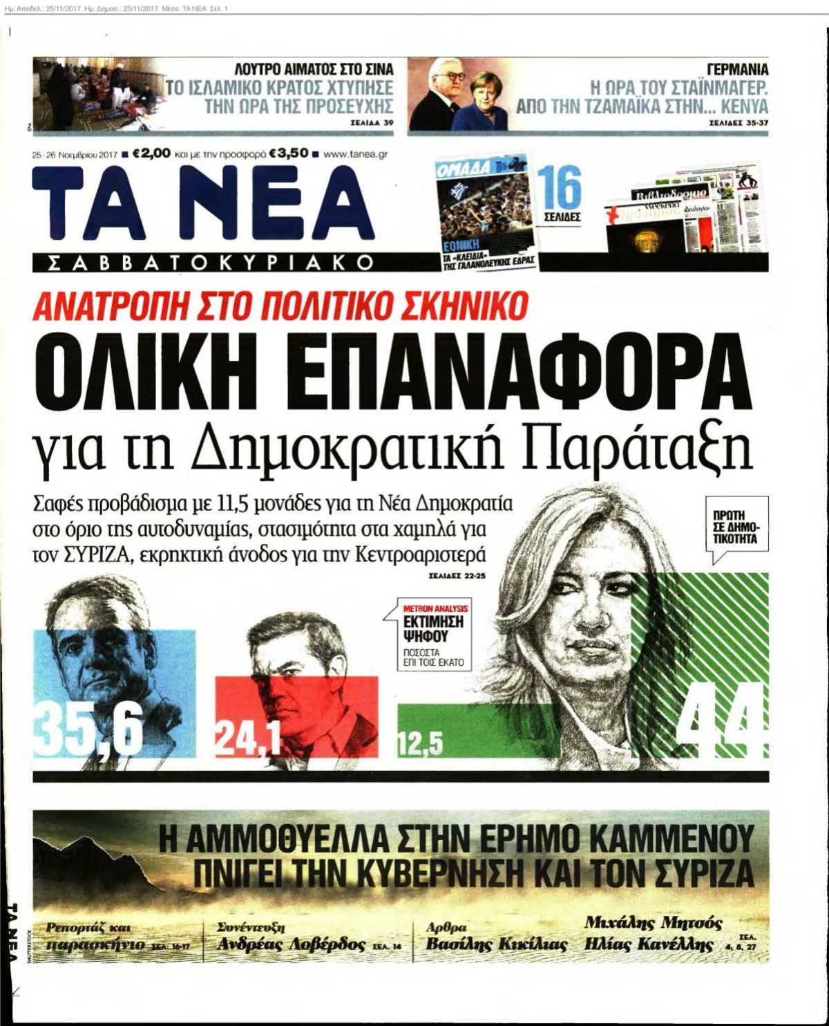 ΤΑ ΝΕΑ 25-11-2017