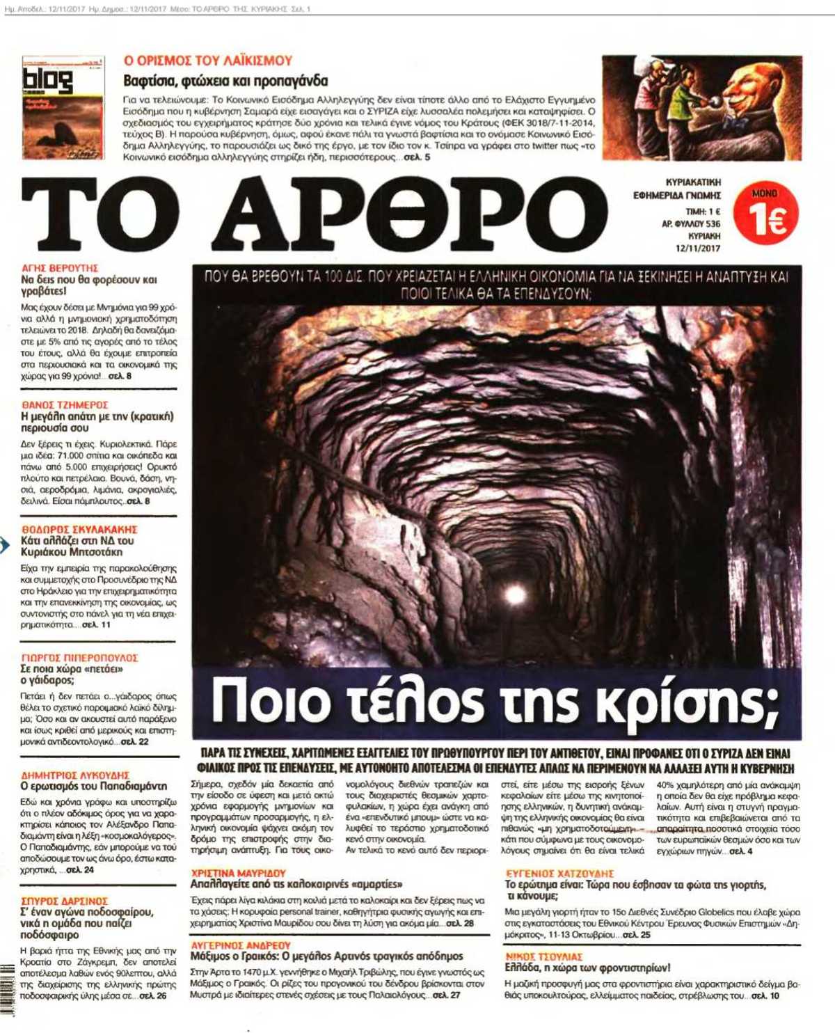 ΤΟ ΑΡΘΡΟ ΤΗΣ ΚΥΡΙΑΚΗΣ 12-11-2017