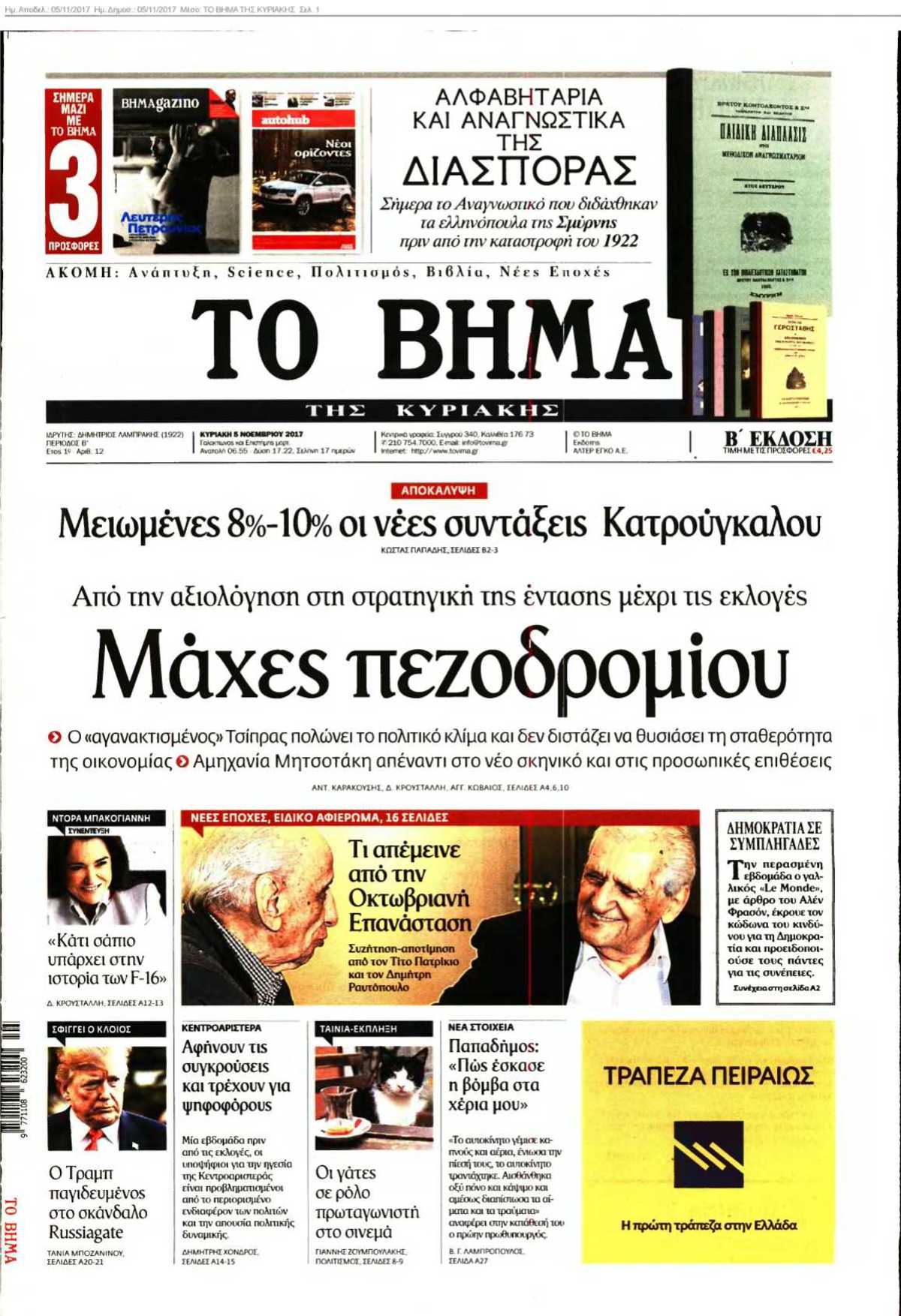 ΤΟ ΒΗΜΑ ΤΗΣ ΚΥΡΙΑΚΗΣ 05-11-2017