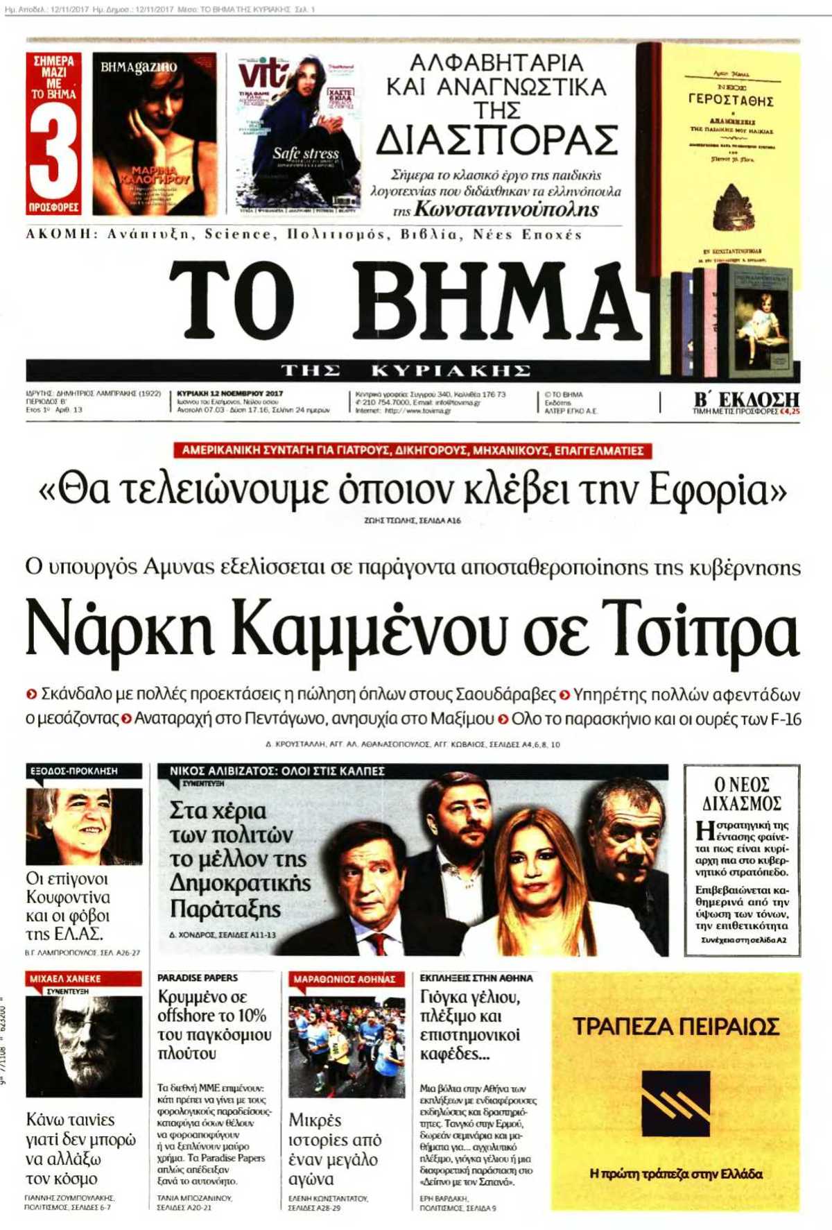 ΤΟ ΒΗΜΑ ΤΗΣ ΚΥΡΙΑΚΗΣ 12-11-2017