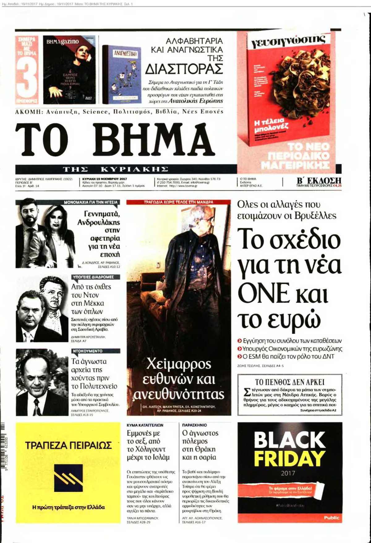 ΤΟ ΒΗΜΑ ΤΗΣ ΚΥΡΙΑΚΗΣ 19-11-2017
