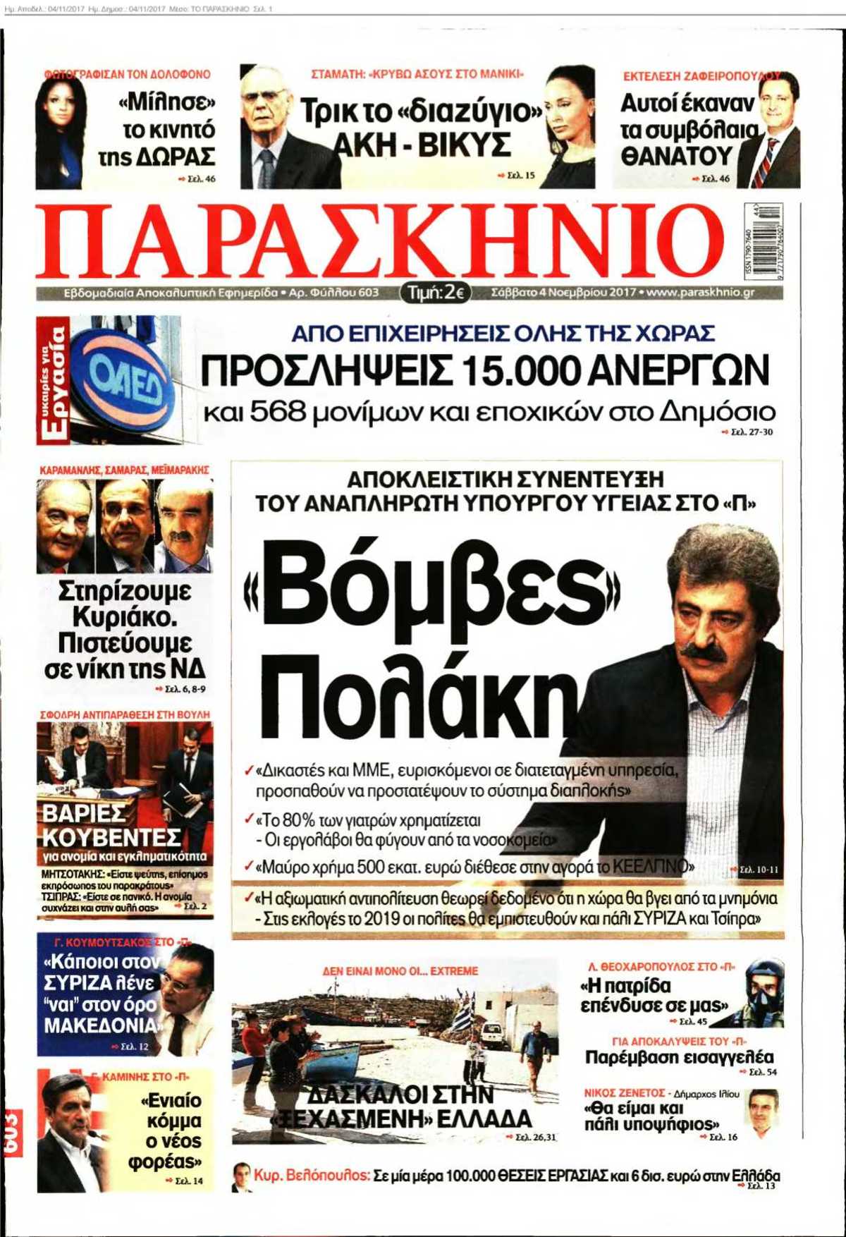 ΤΟ ΠΑΡΑΣΚΗΝΙΟ 04-11-2017