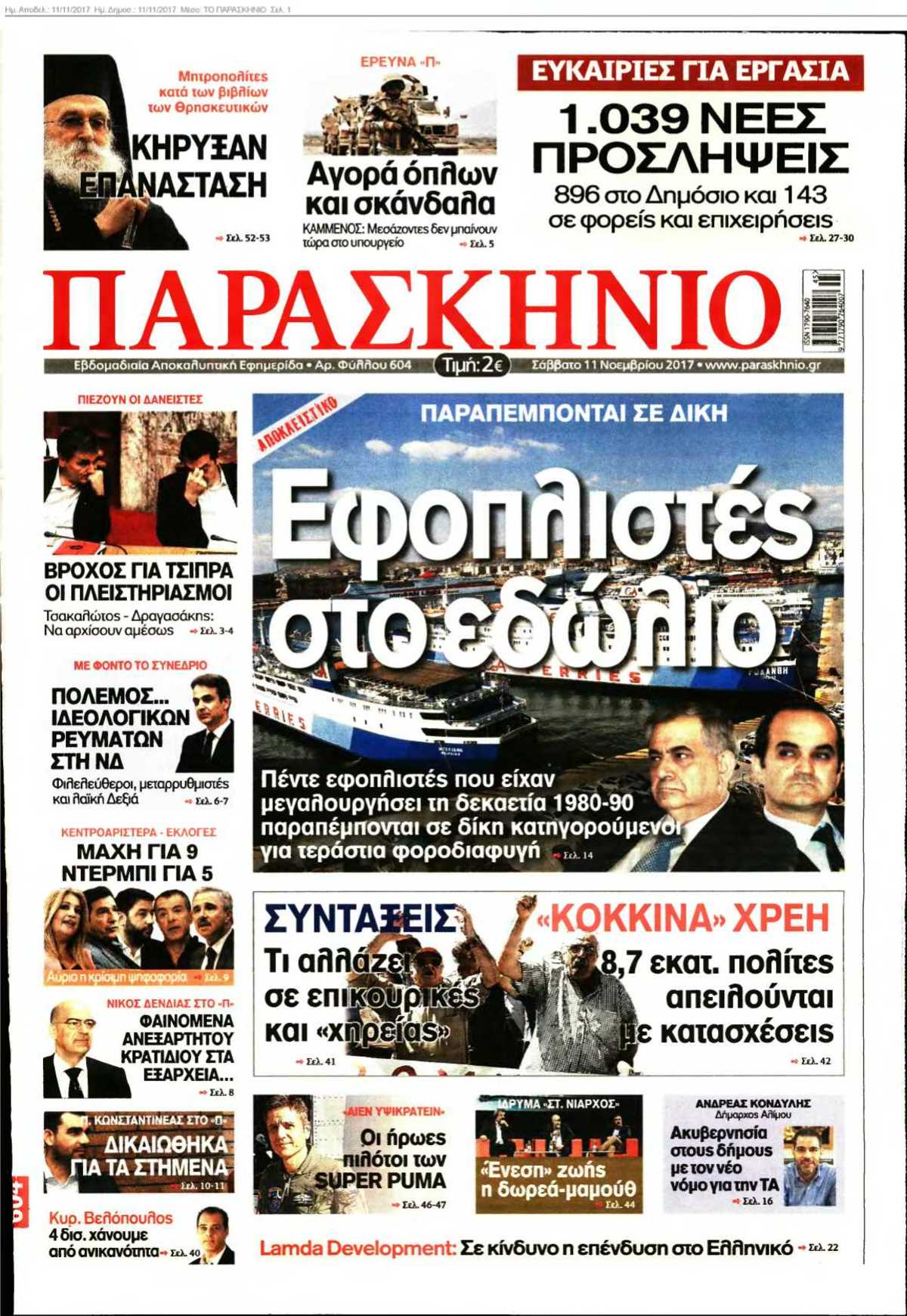 ΤΟ ΠΑΡΑΣΚΗΝΙΟ 11-11-2017