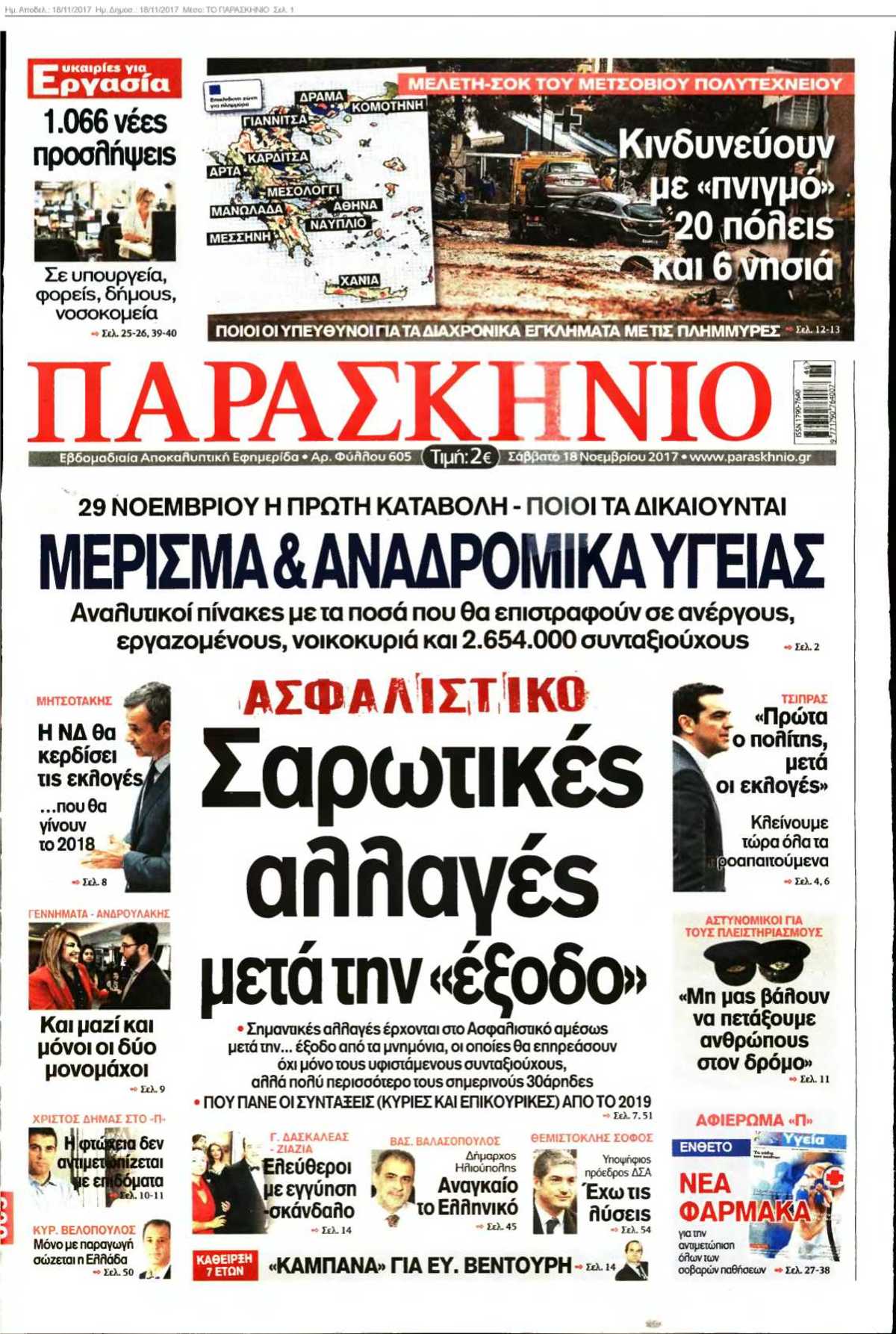 ΤΟ ΠΑΡΑΣΚΗΝΙΟ 18-11-2017