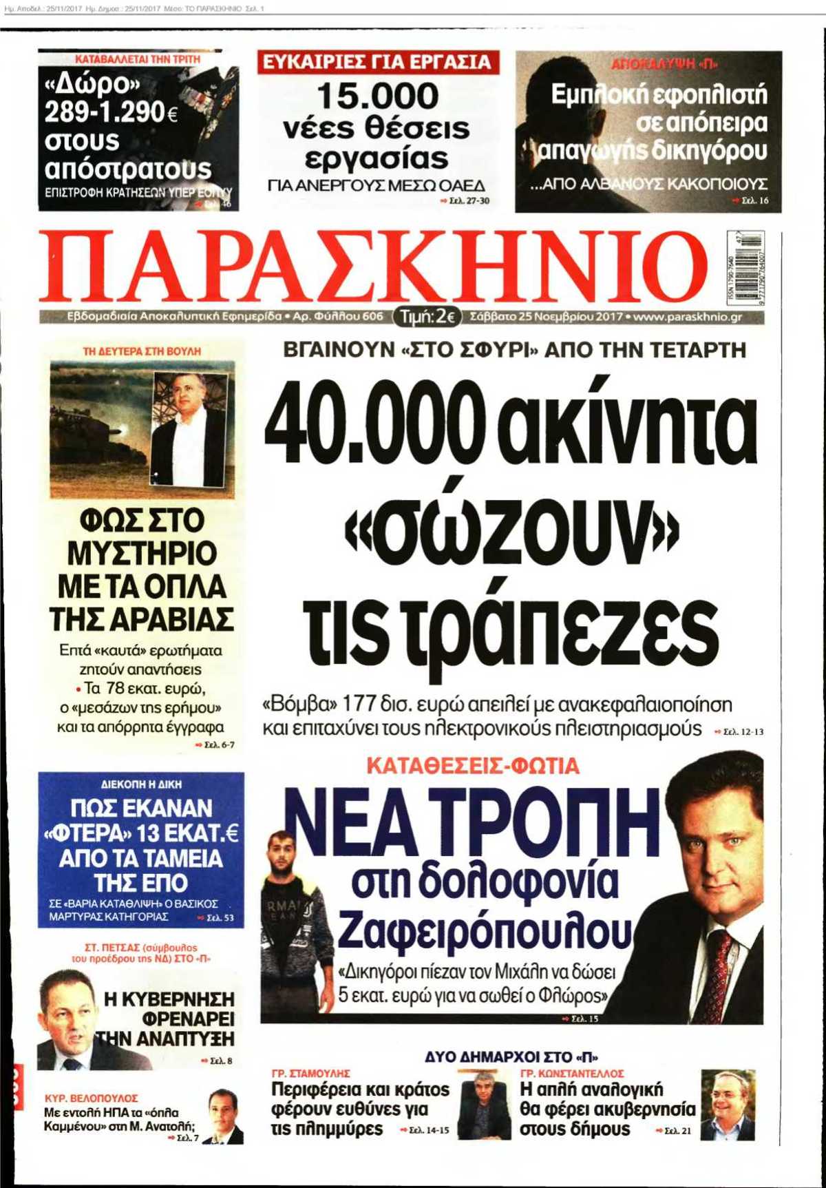 ΤΟ ΠΑΡΑΣΚΗΝΙΟ 25-11-2017