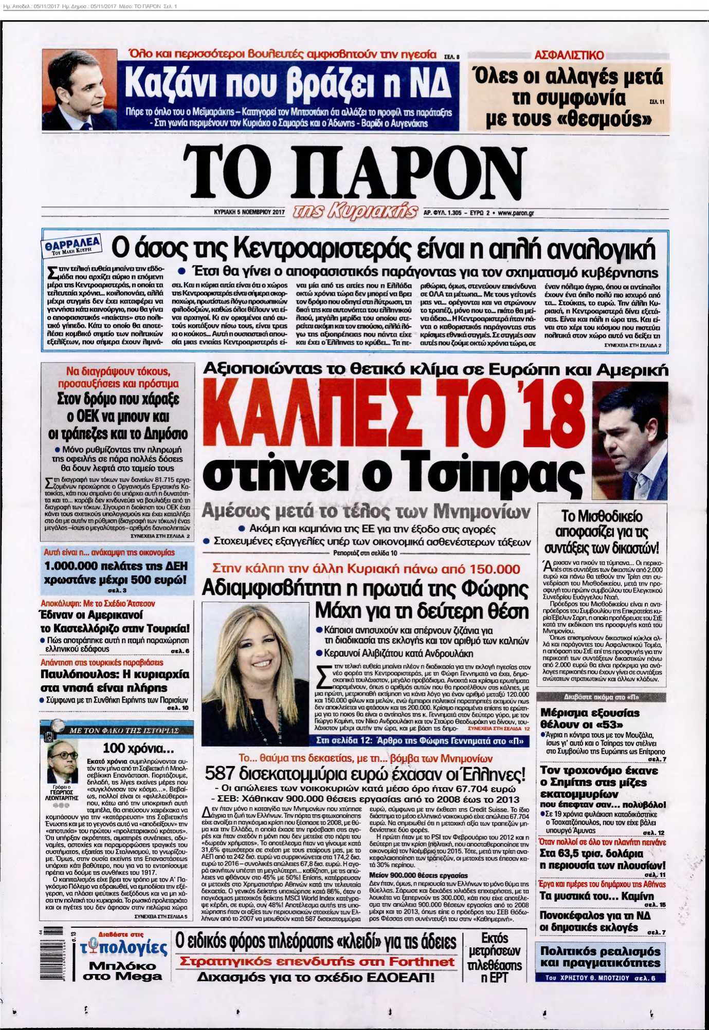ΤΟ ΠΑΡΟΝ 05-11-2017