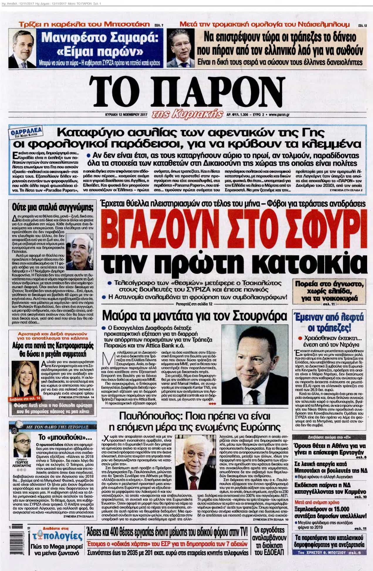 ΤΟ ΠΑΡΟΝ 12-11-2017