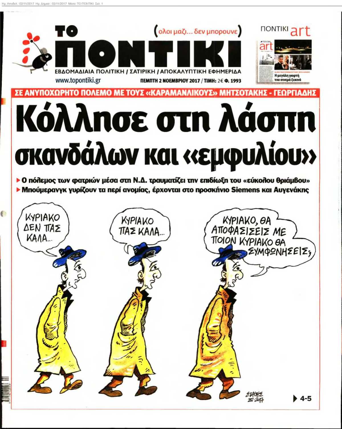 ΤΟ ΠΟΝΤΙΚΙ 02-11-2017