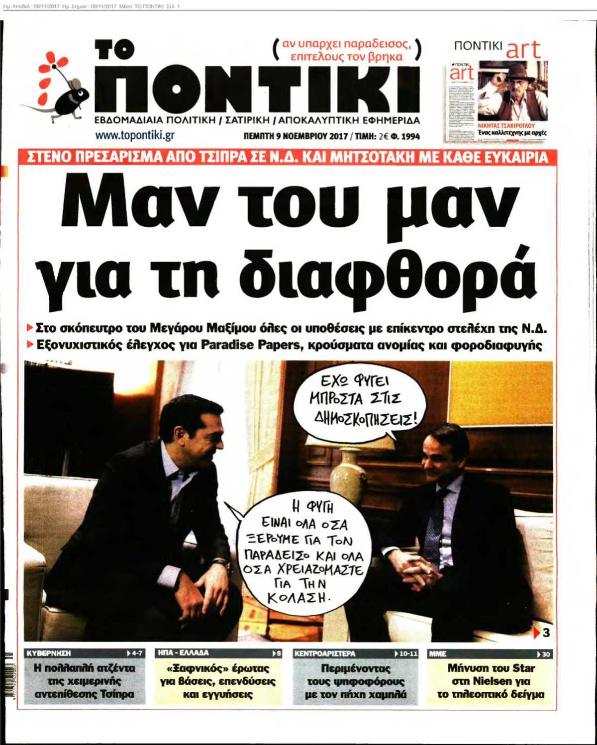 ΤΟ ΠΟΝΤΙΚΙ 09-11-2017
