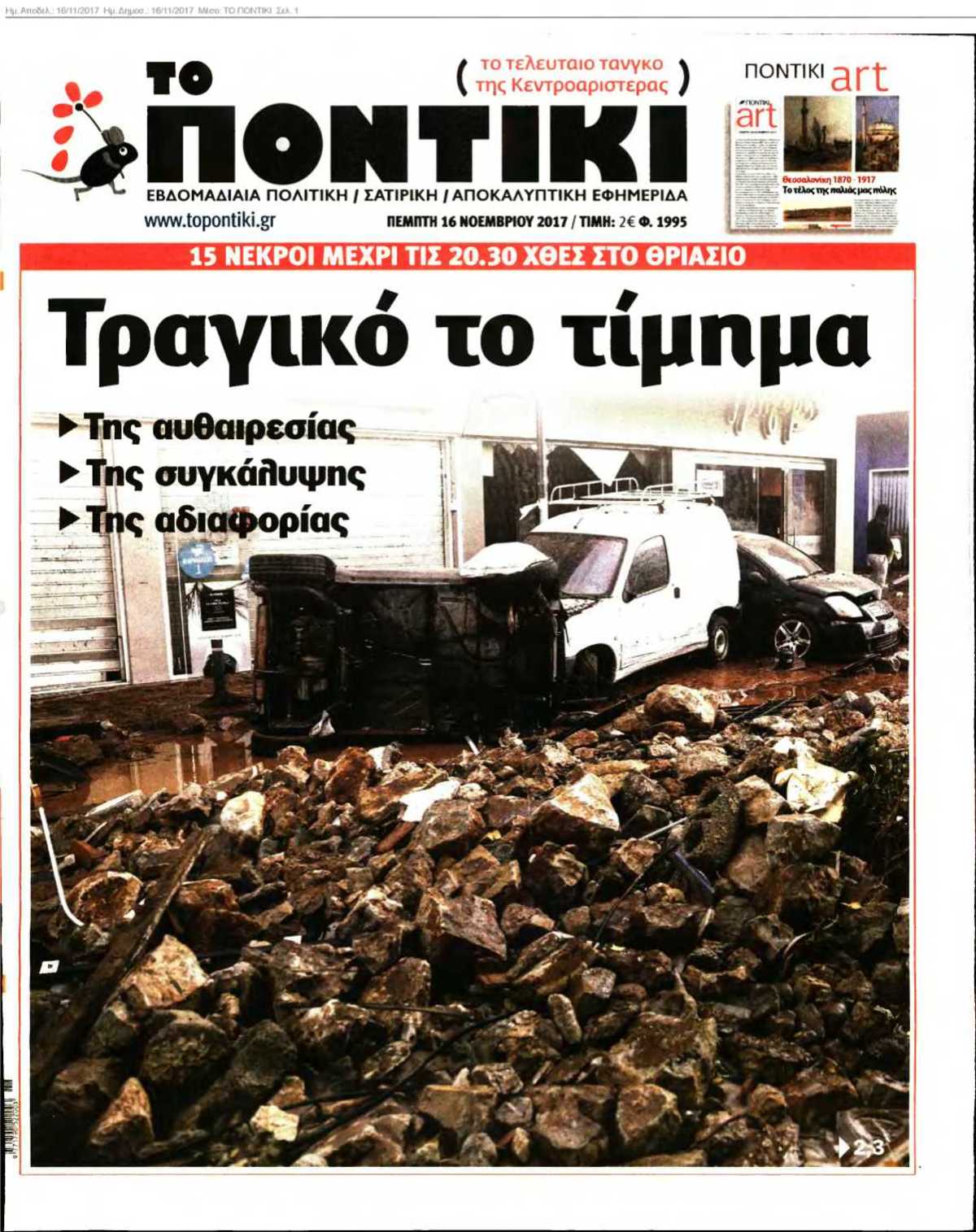 ΤΟ ΠΟΝΤΙΚΙ 16-11-2017