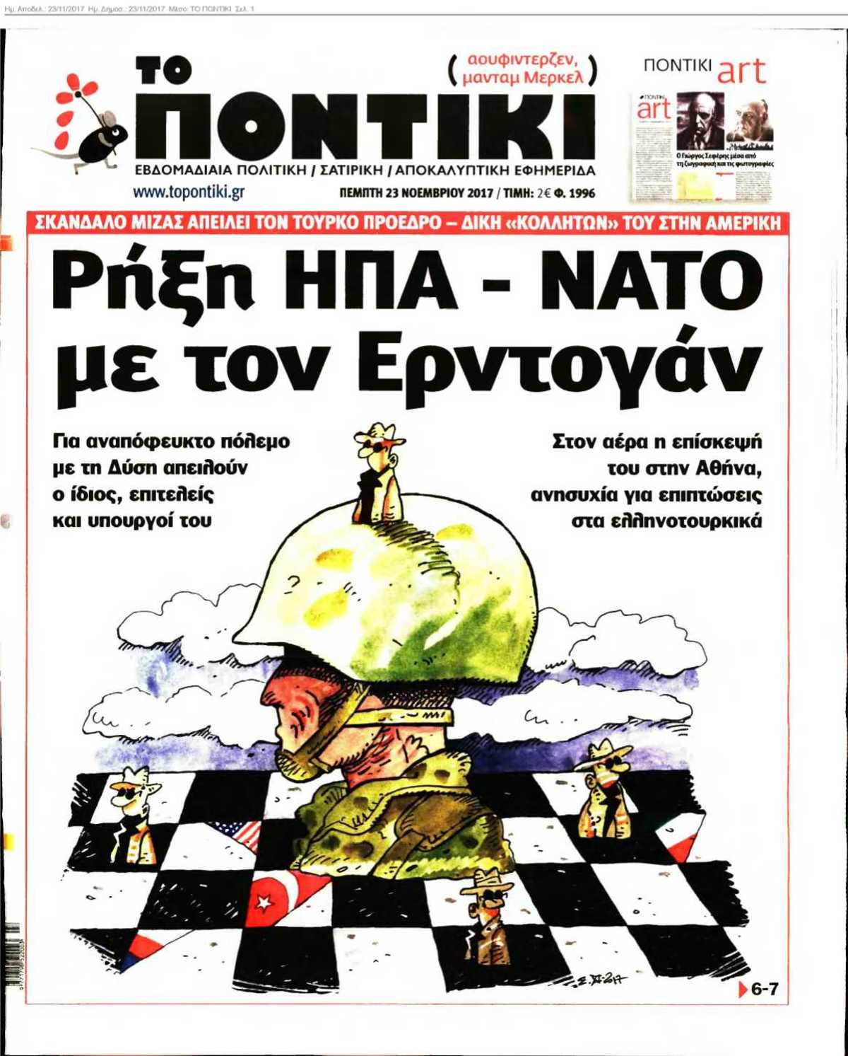 ΤΟ ΠΟΝΤΙΚΙ 23-11-2017