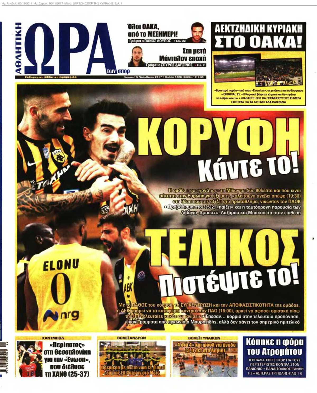ΩΡΑ ΤΩΝ ΣΠΟΡ ΤΗΣ ΚΥΡΙΑΚΗΣ 05-11-2017