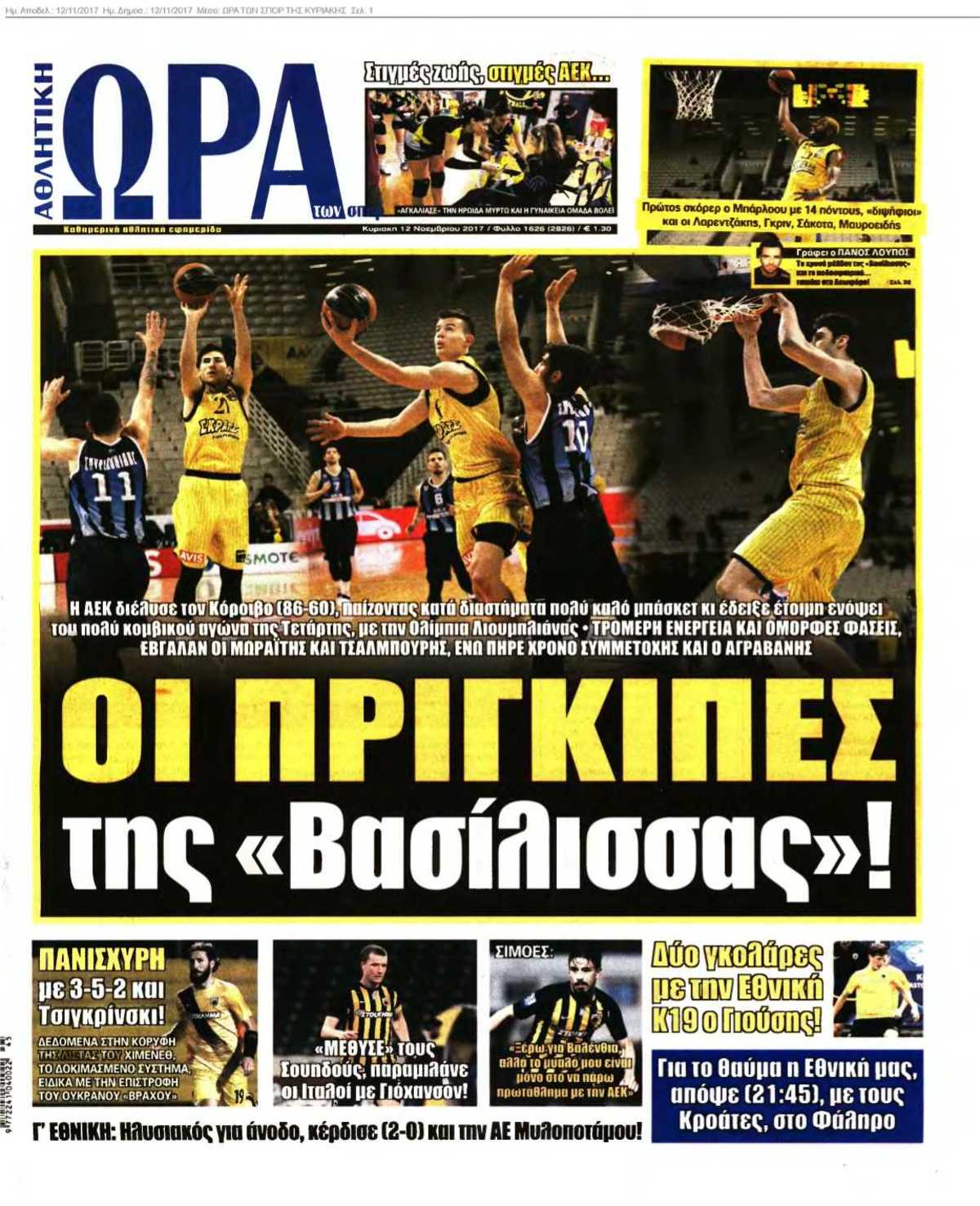 ΩΡΑ ΤΩΝ ΣΠΟΡ ΤΗΣ ΚΥΡΙΑΚΗΣ 12-11-2017