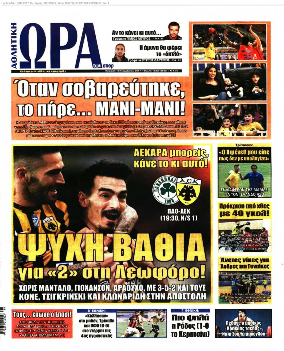 ΩΡΑ ΤΩΝ ΣΠΟΡ ΤΗΣ ΚΥΡΙΑΚΗΣ 19-11-2017