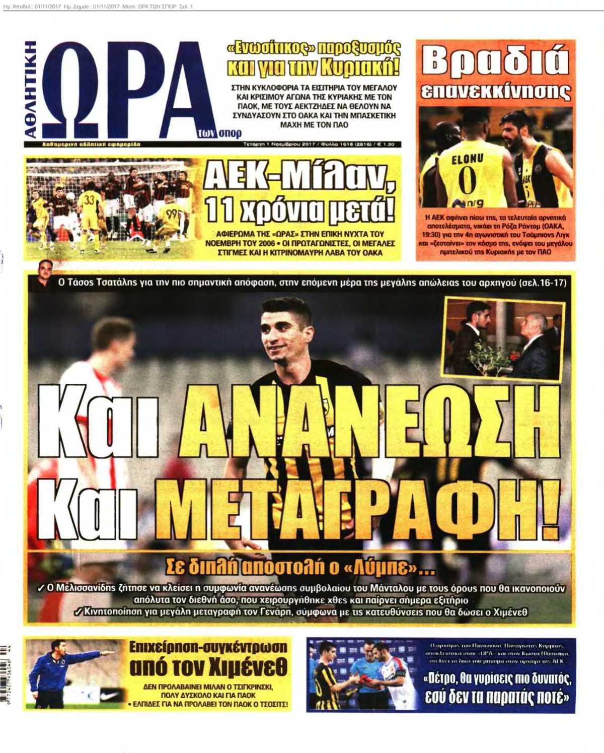 ΩΡΑ ΤΩΝ ΣΠΟΡ 01-11-2017