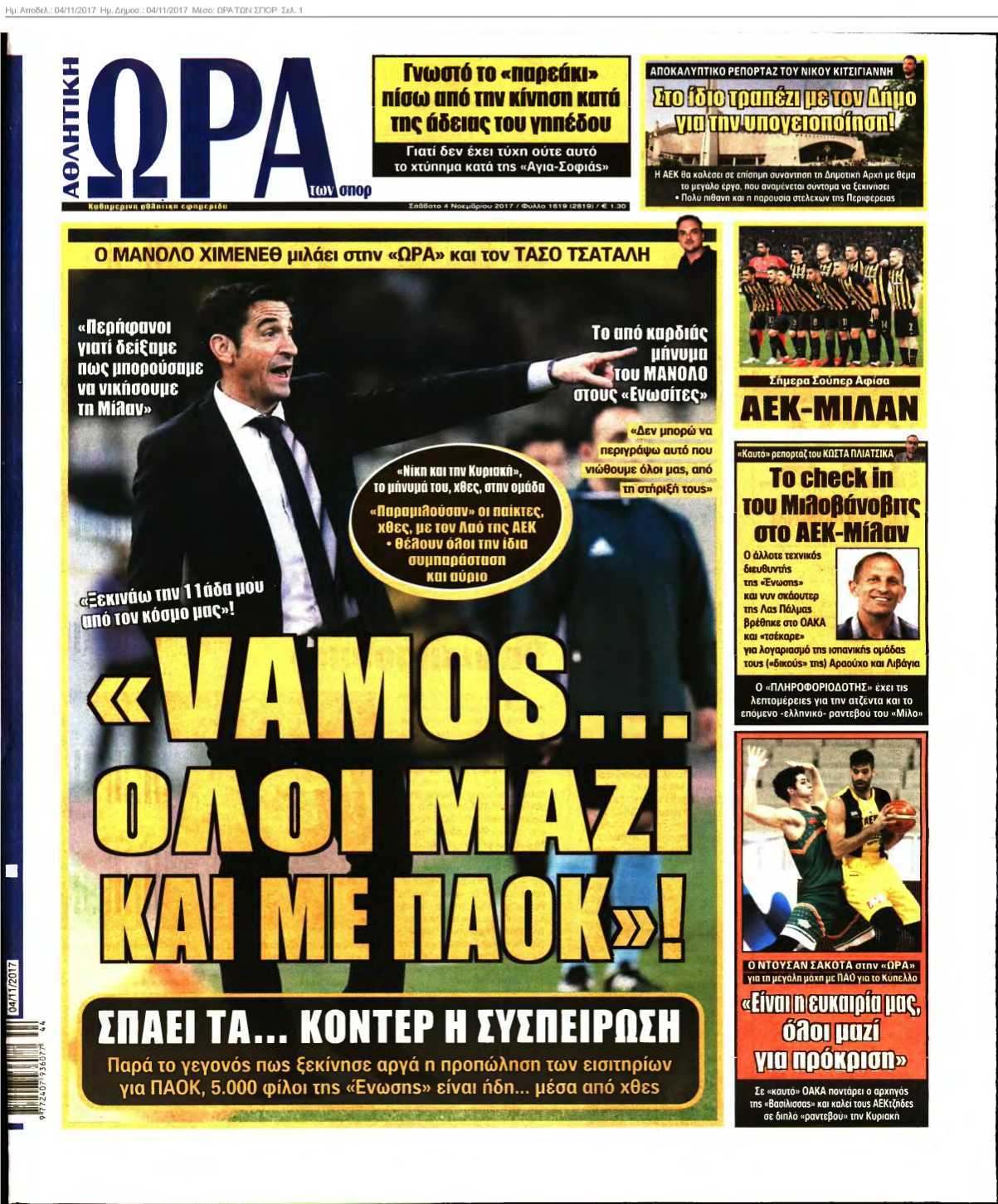 ΩΡΑ ΤΩΝ ΣΠΟΡ 04-11-2017