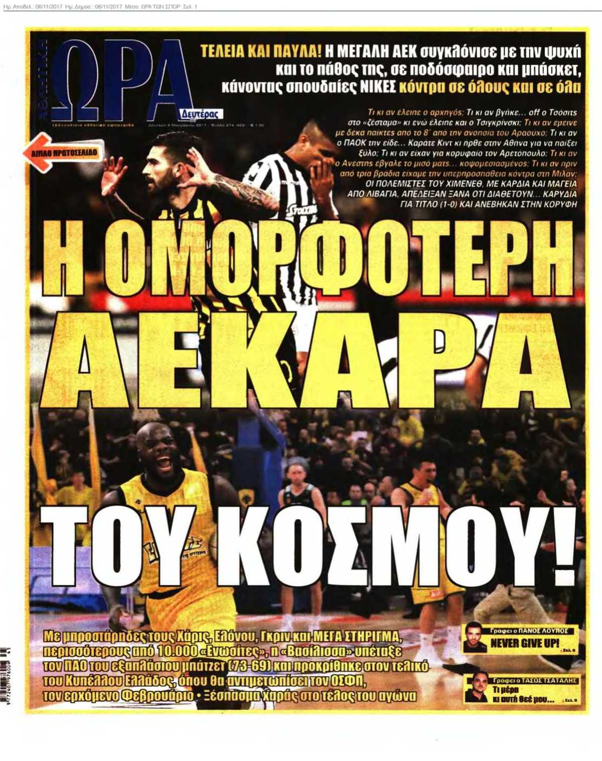 ΩΡΑ ΤΩΝ ΣΠΟΡ 06-11-2017