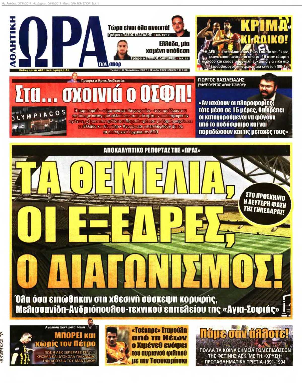 ΩΡΑ ΤΩΝ ΣΠΟΡ 08-11-2017