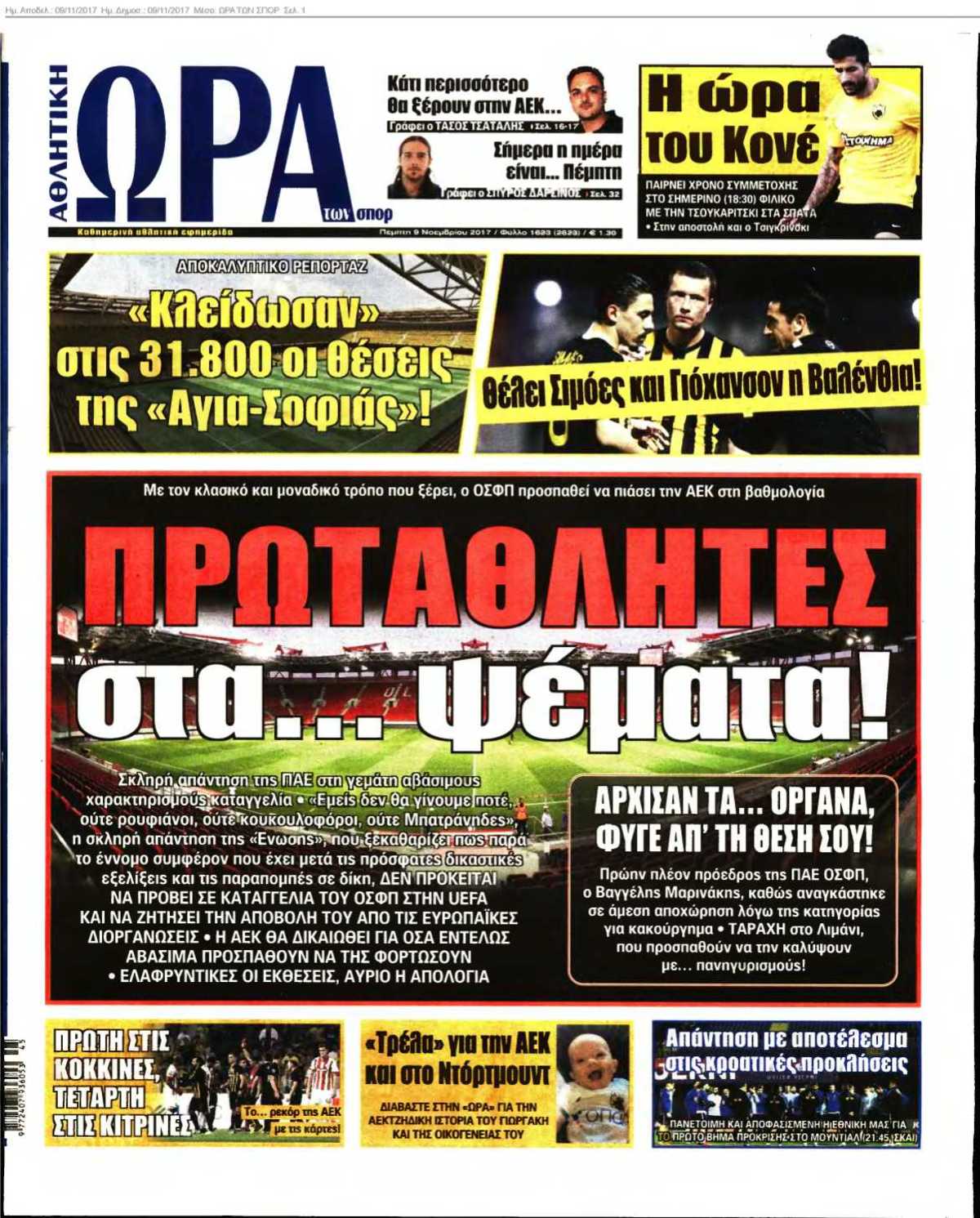 ΩΡΑ ΤΩΝ ΣΠΟΡ 09-11-2017